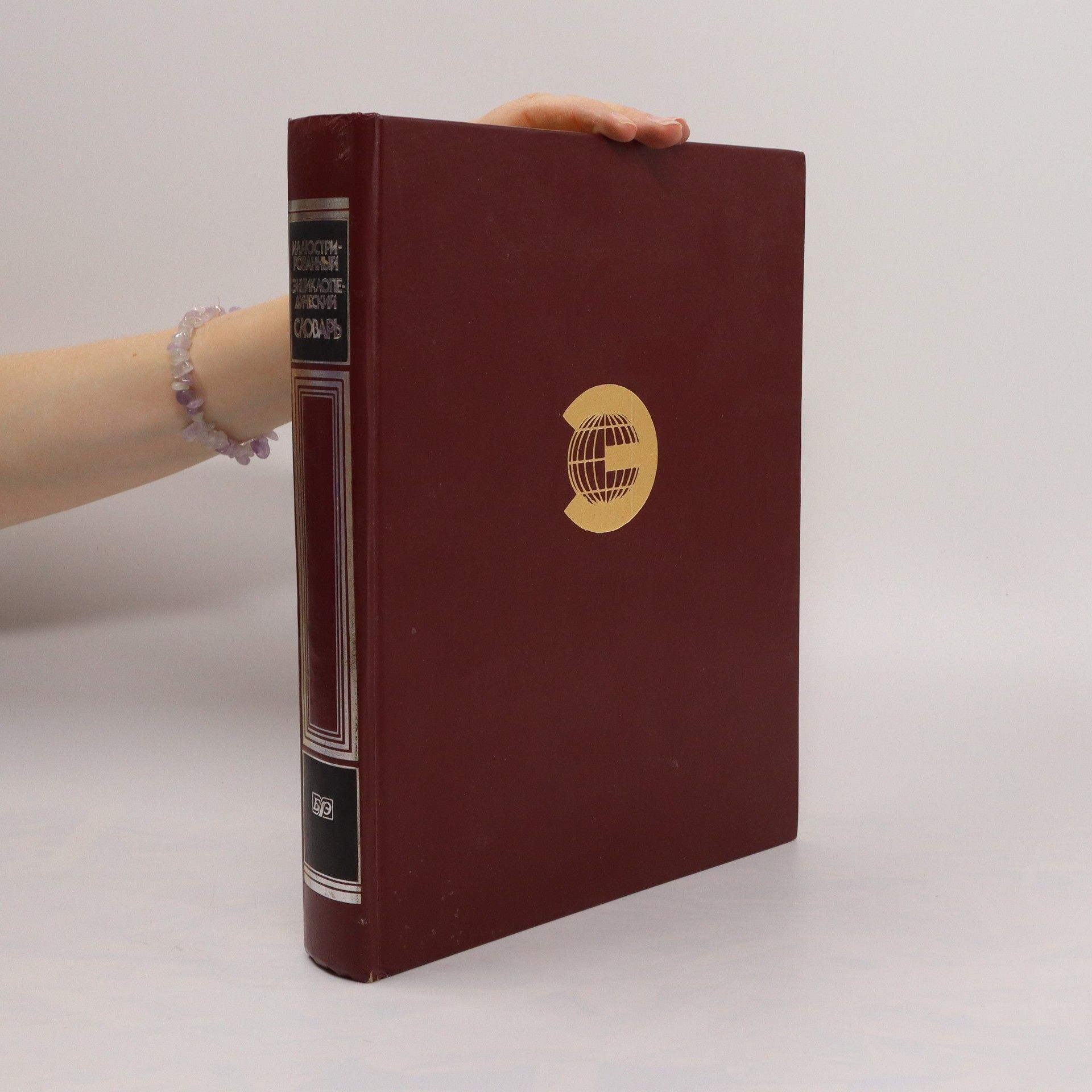 AA.VV. Иллюстрированный Энциклопедический Словаря. Illyustrirovannyy Entsiklopedicheskiy Slovarya.