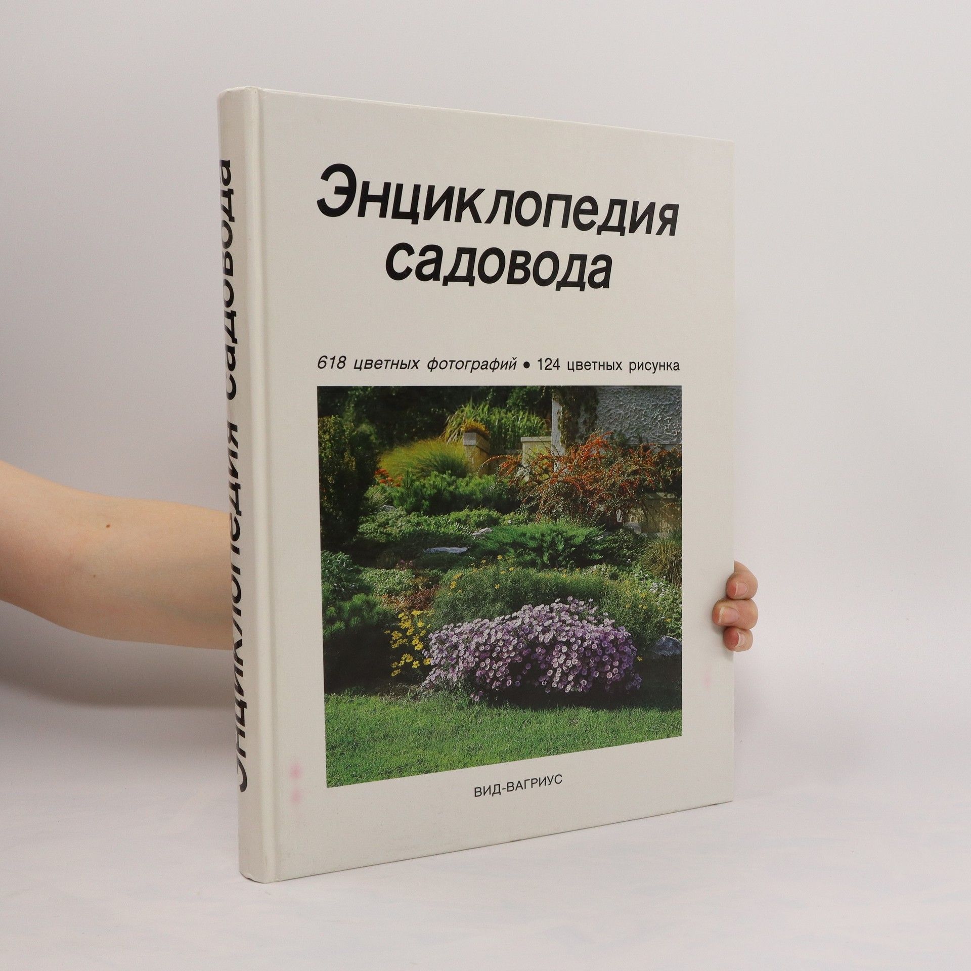 AA.VV. Энциклопедия садовода. Entsiklopediya sadovoda