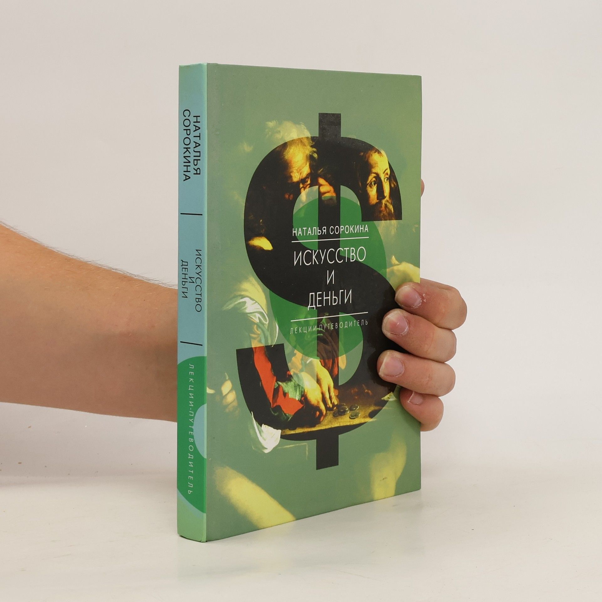 Natalia Sorokina Искусство и деньги