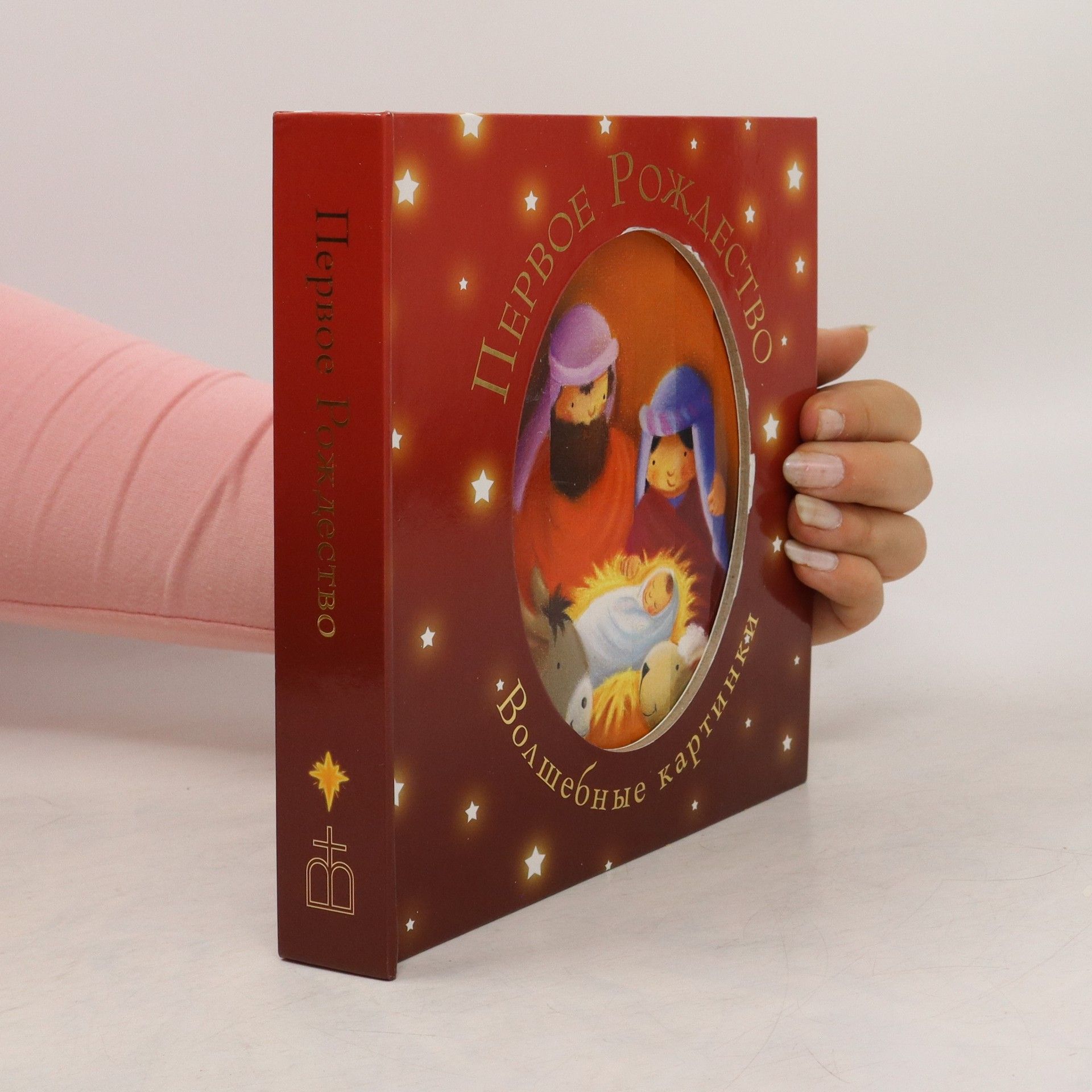 Autorenkollektiv Первое Рождество. Pervoye Rozhdestvo