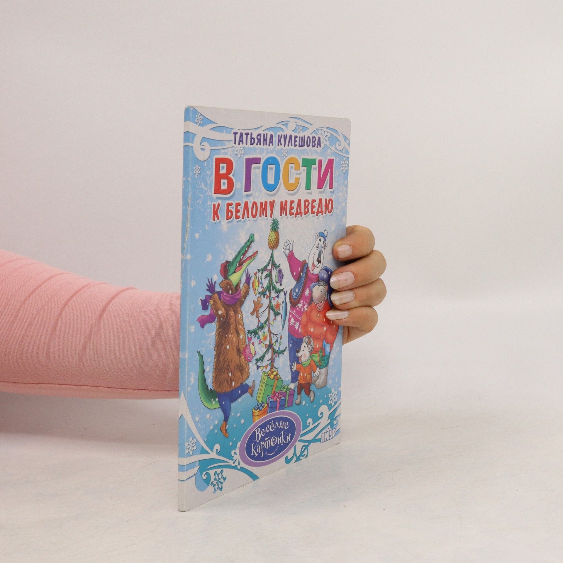 Tatiana Kuleshova В гости к белому медведю. V gosti k belomu medvedyu