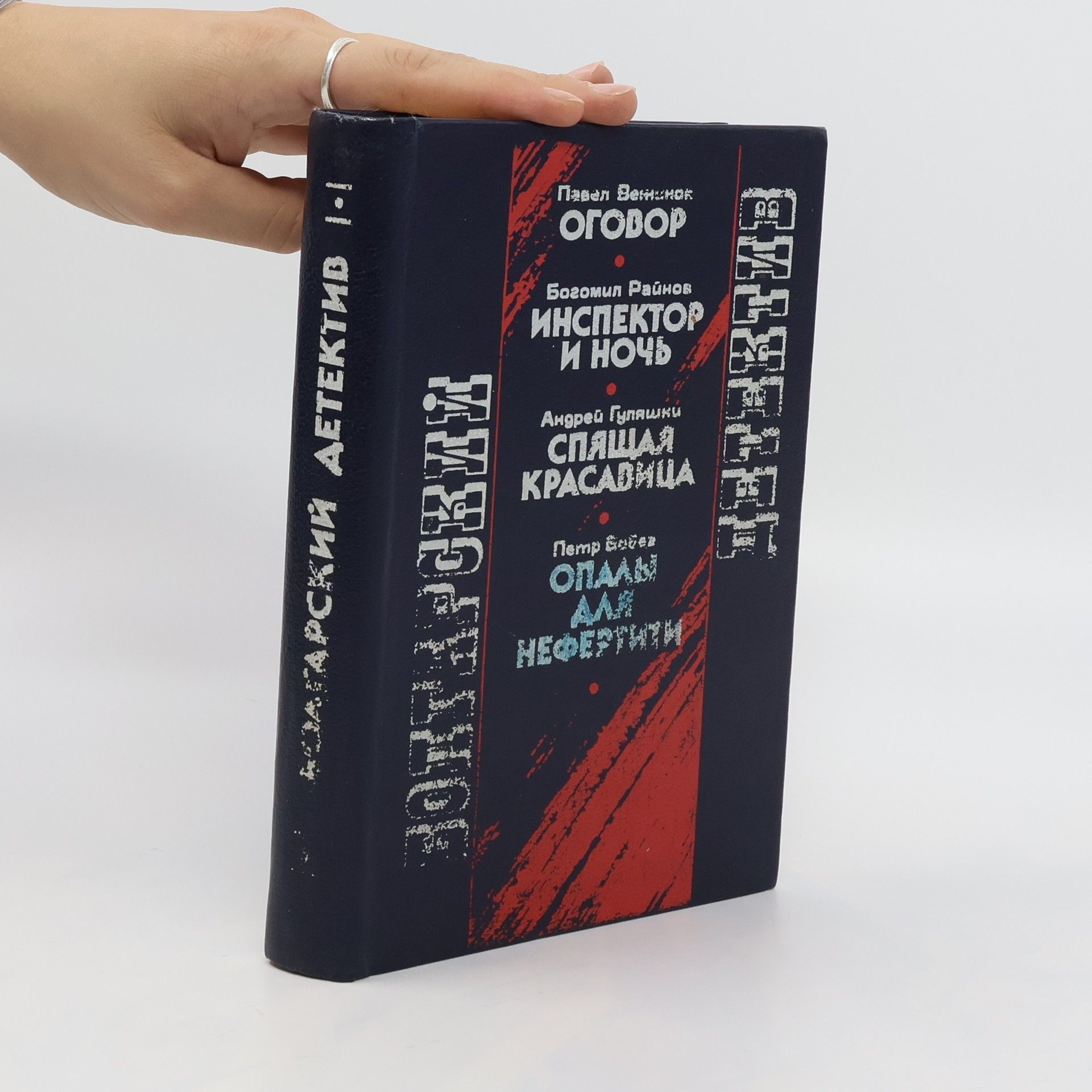 Autorenkollektiv Болгарский детектив : Оговор. Инспектор и ночь. Спящая красавица. Опалы для Нефертити. Bolgarskiy detektiv : Ogovor. Inspektor i noch'. Spyashchaya krasavitsa. Opaly dlya Nefertiti