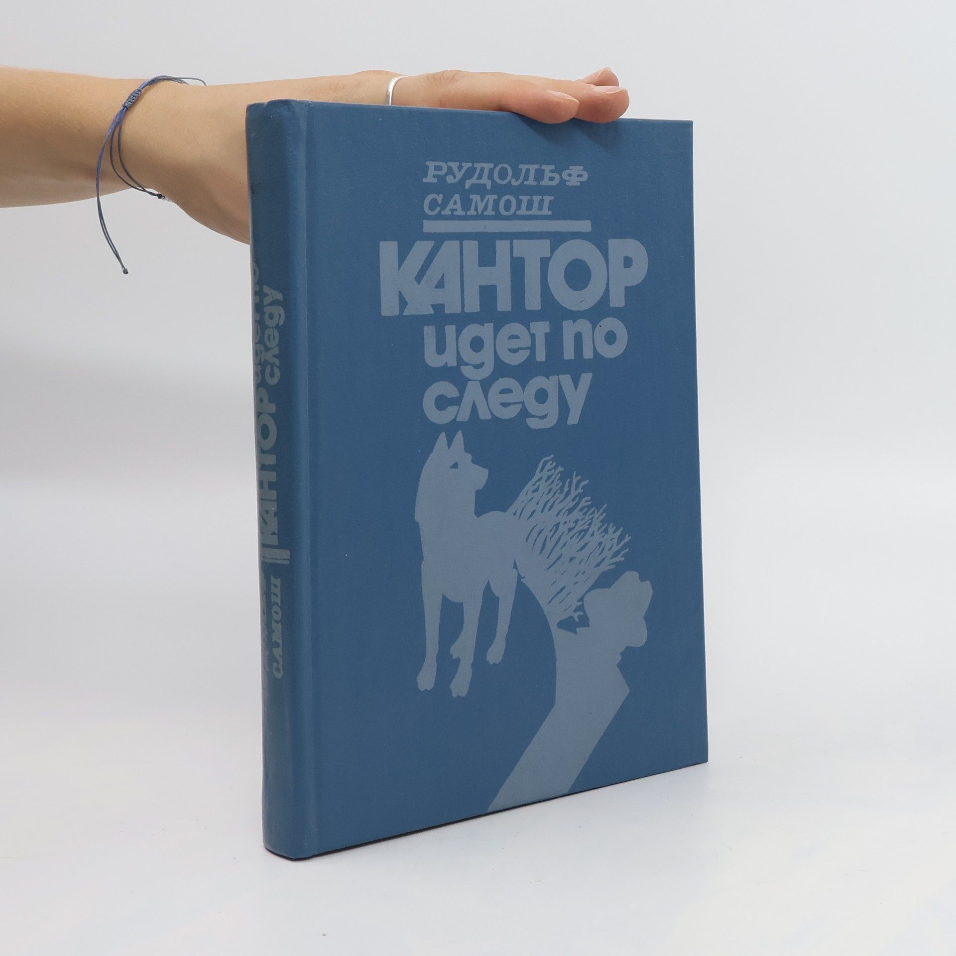 Рудольф Самош Кантор идет по следу. Kantor idet po sledu