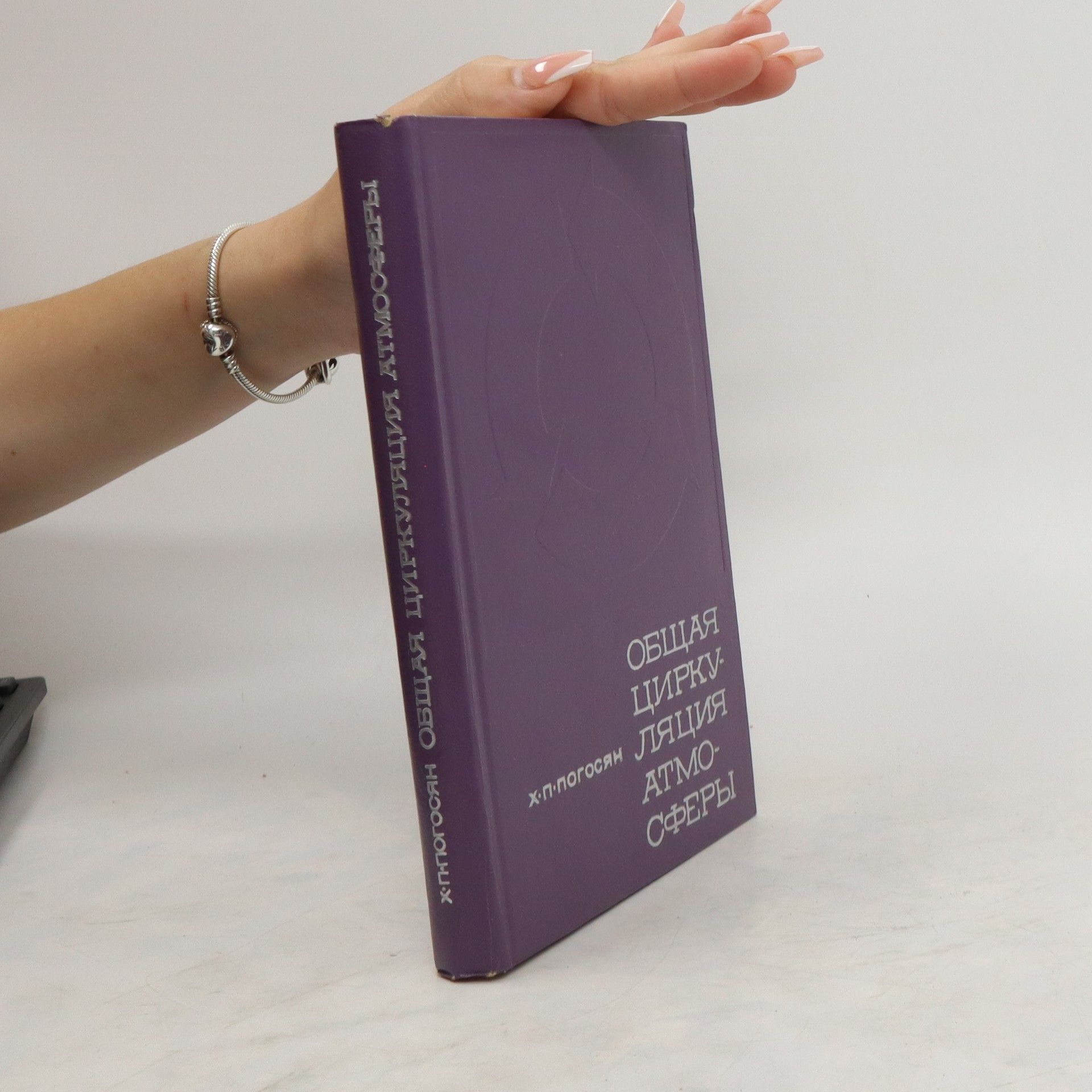 Хорен Петрович Погосян Общая циркуляция атмосферы. Obshchaya tsirkulyatsiya atmosfery