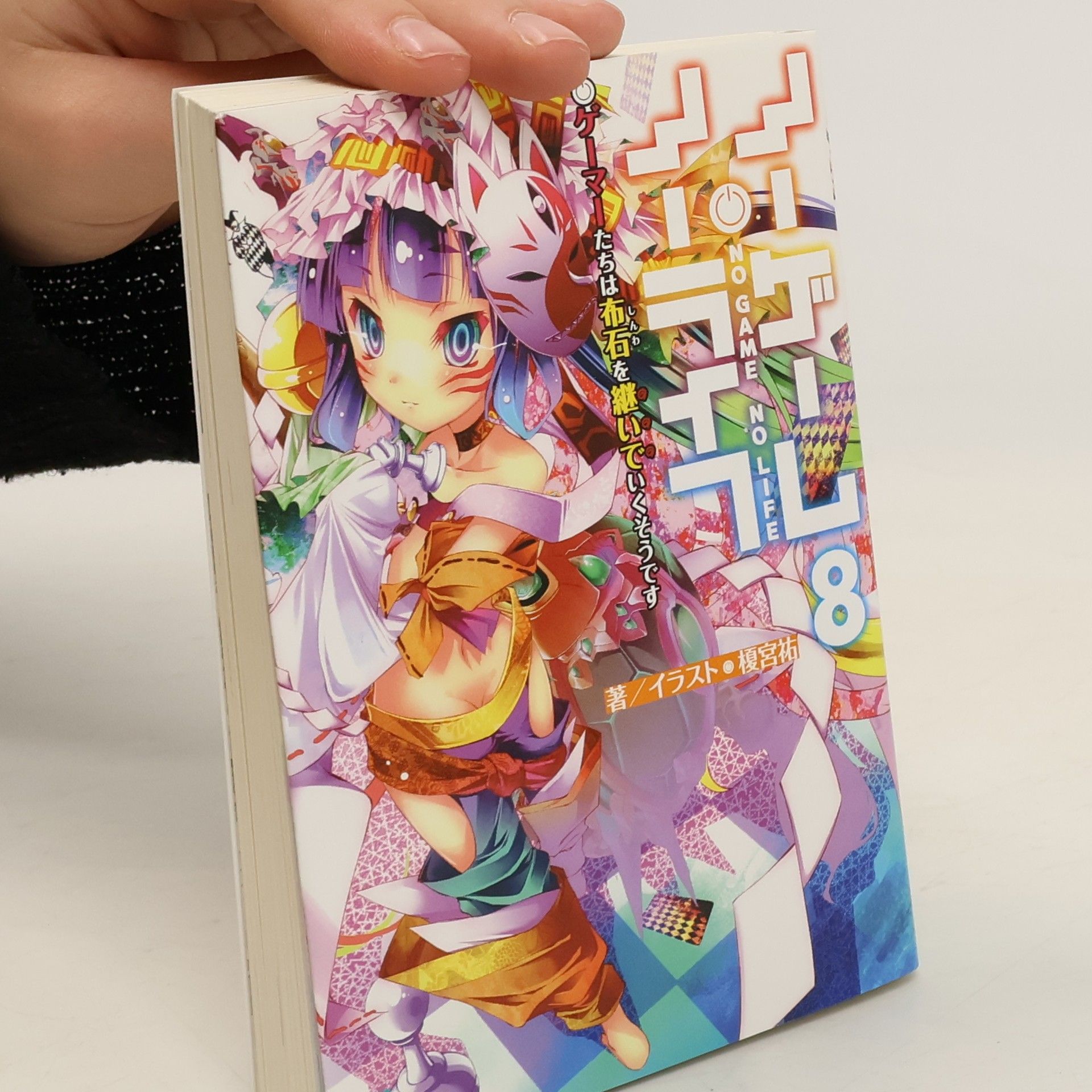 Collectif d'auteurs ノーゲーム・ノーライフ 8. Nōgēmu nōraifu 8