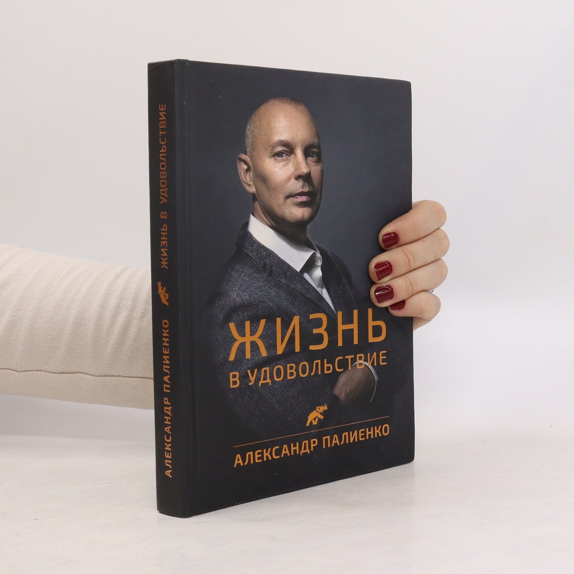Александр Палиенко Жизнь в удовольствие. Zhizn' v udovol'stviye