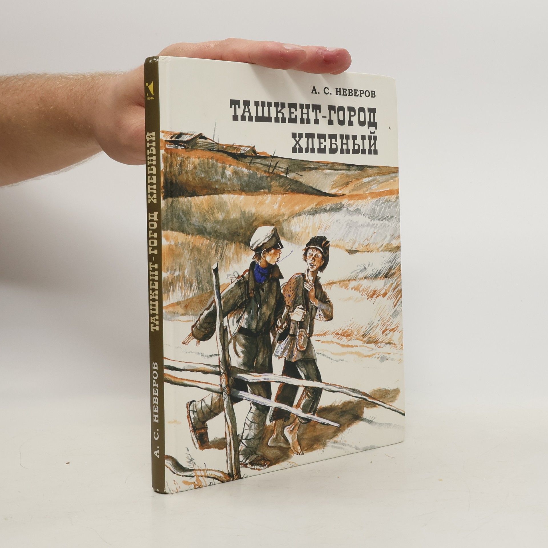 Aleksandr Sergeyevich Neverov Ташкент--город хлебный. Tashkent--gorod khlebnyy