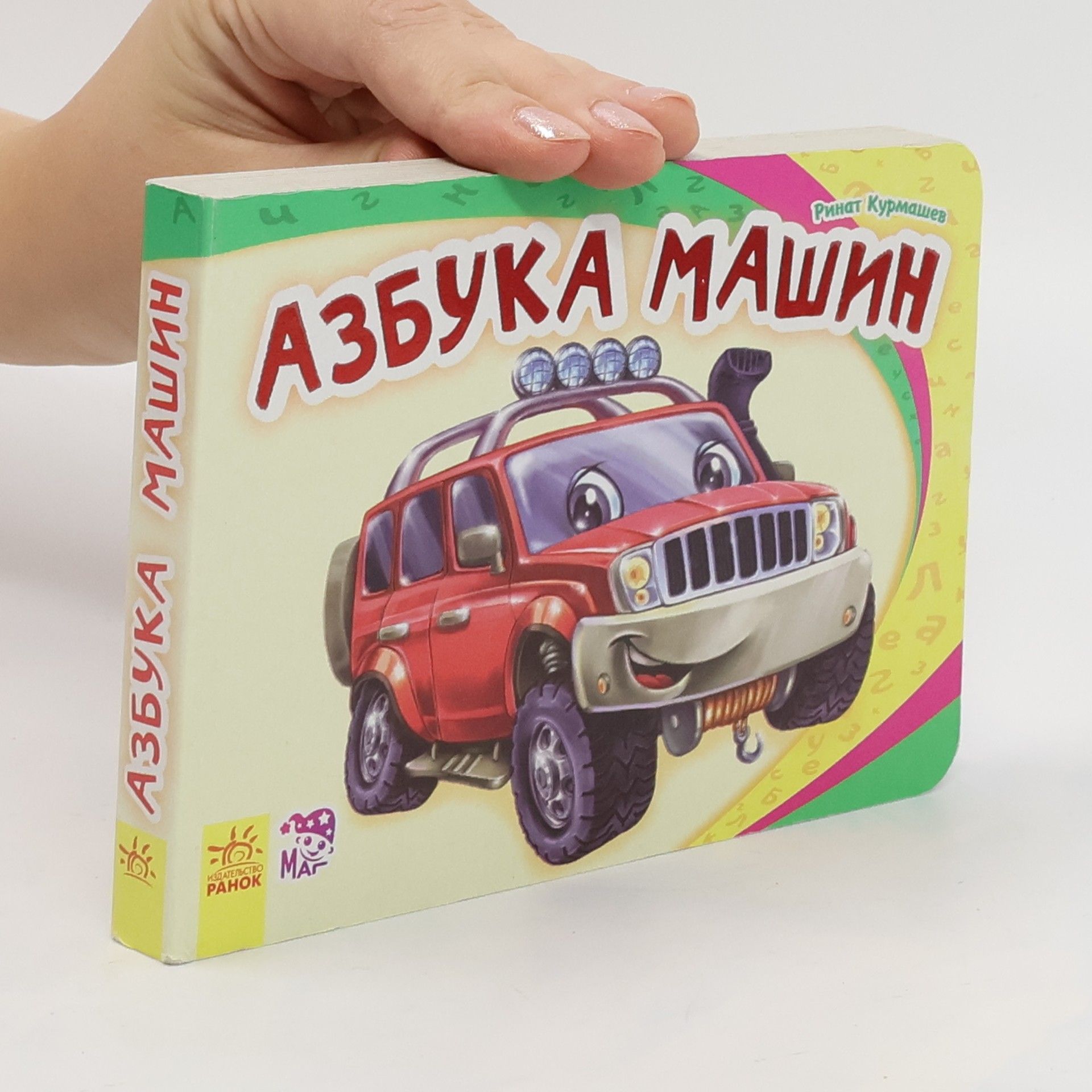 R. Kurmashev Азбука машин. Azbuka mashin