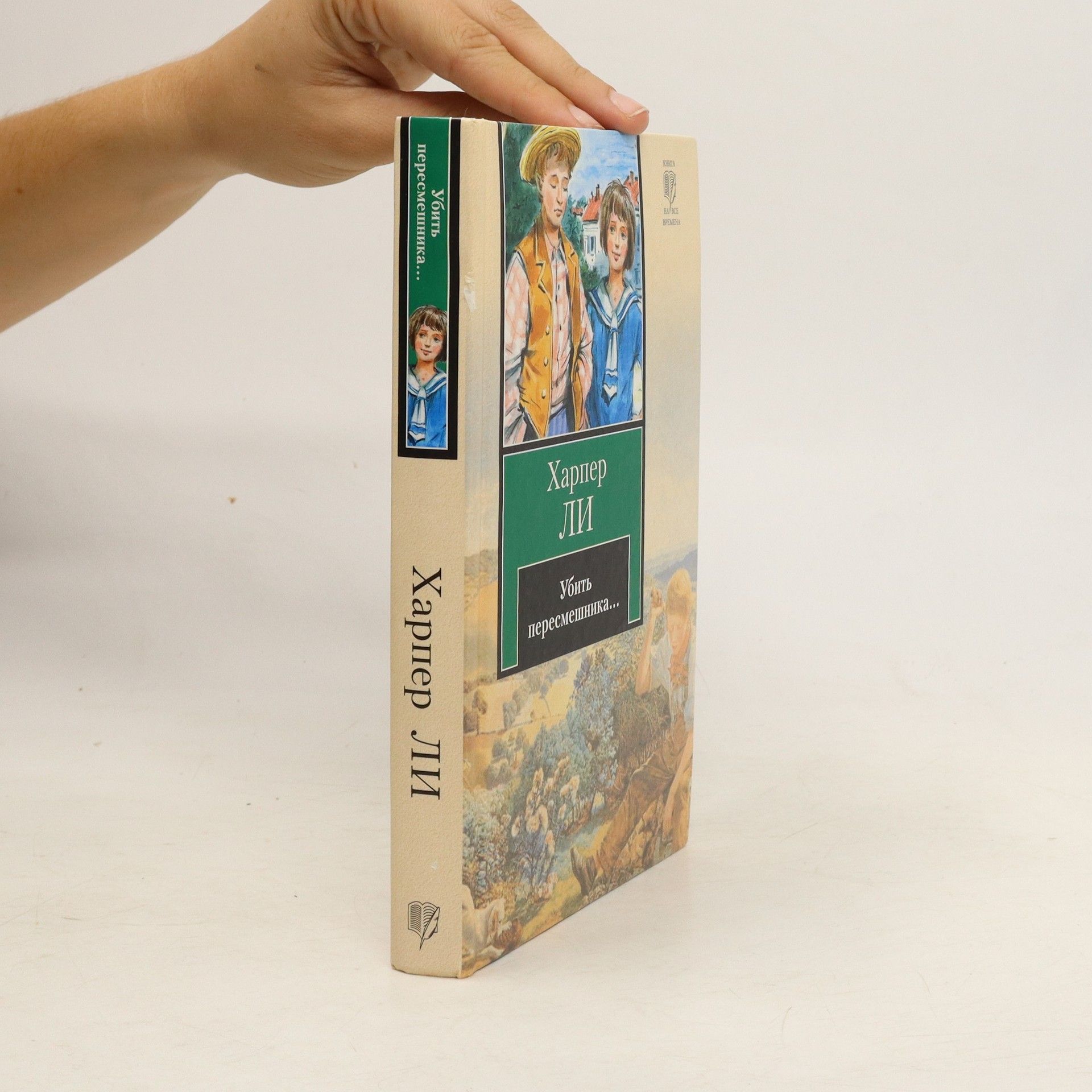 Харпер Ли Убить пересмешника...