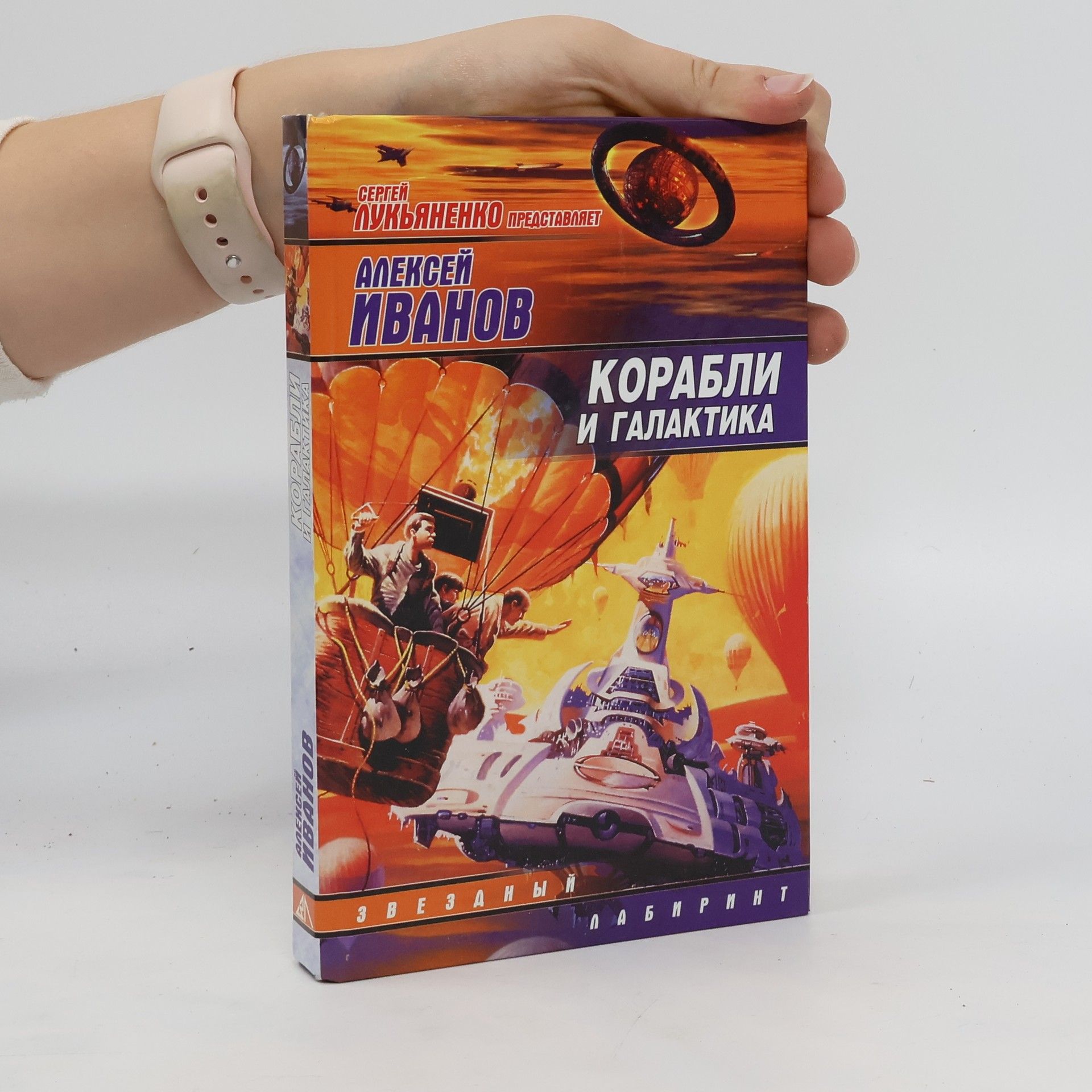 Алексей Иванов Корабли и галактика