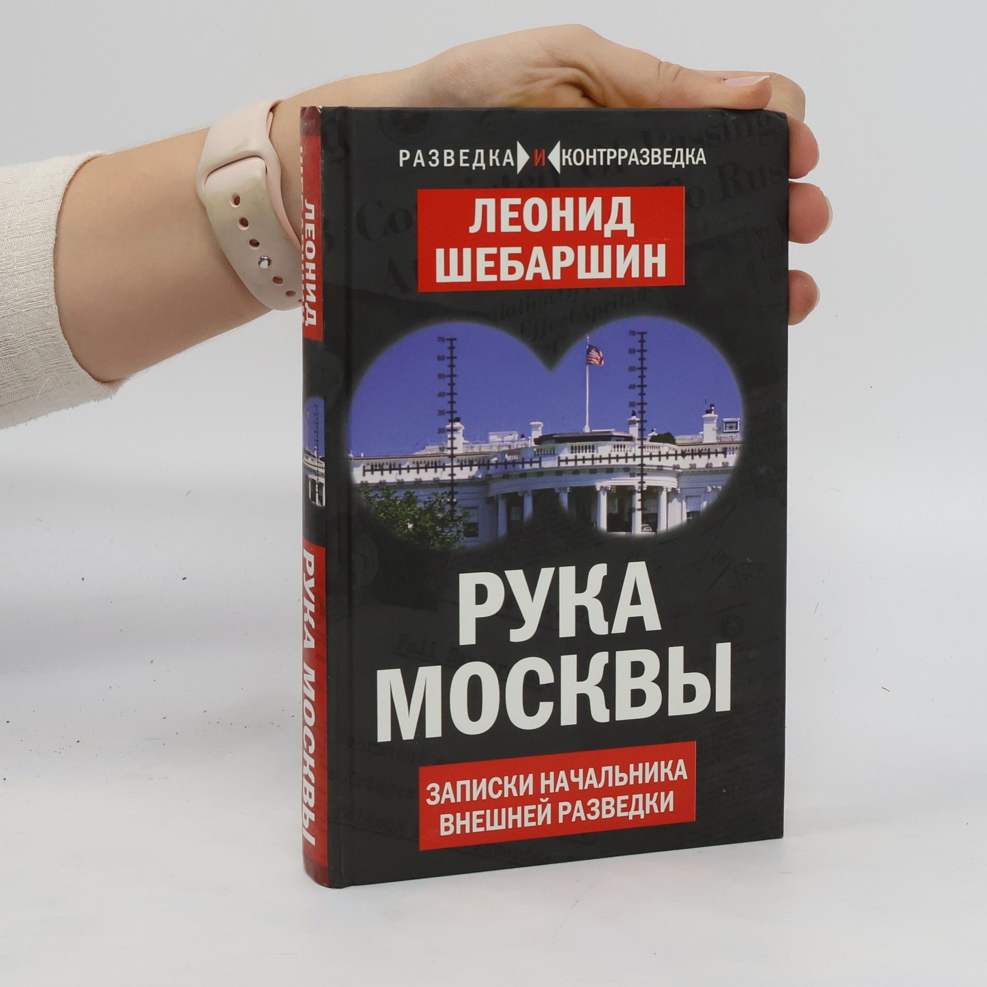 Леонид Шебаршин Рука Москвы