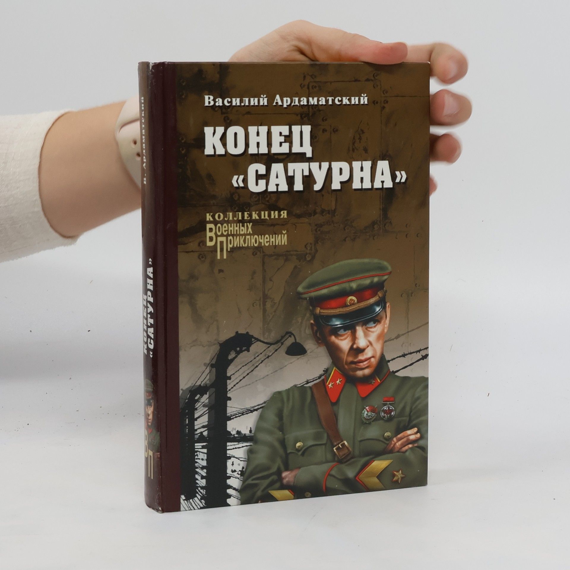 Василий Ардаматский Конец "Сатурна"