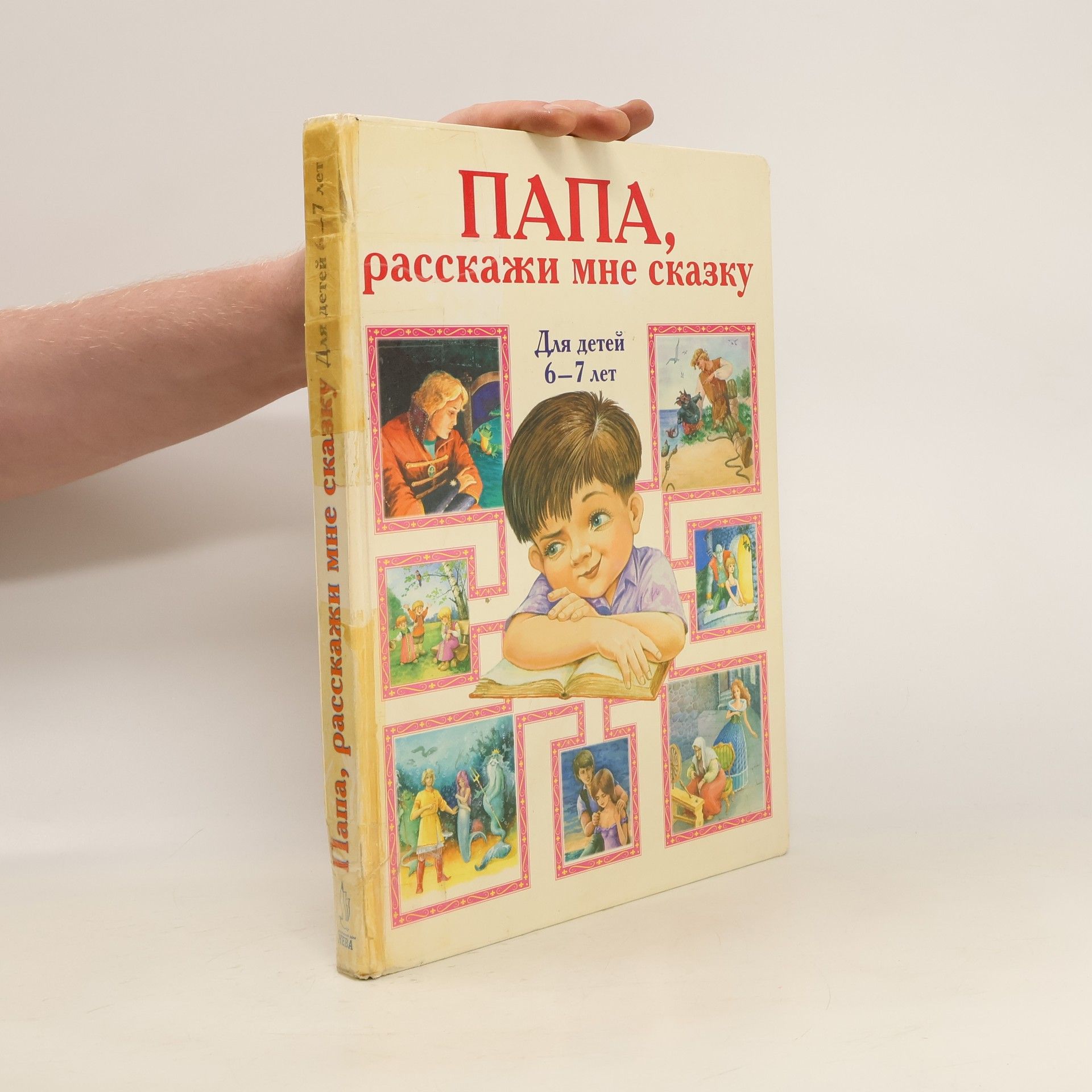 Autorenkollektiv Папа, расскажи мне сказку. Papa, rasskazhi mne skazku