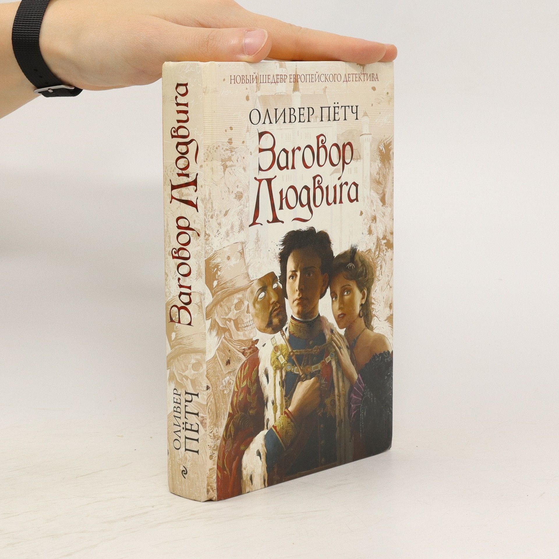 Оливер Пöцщ Заговор Людвига