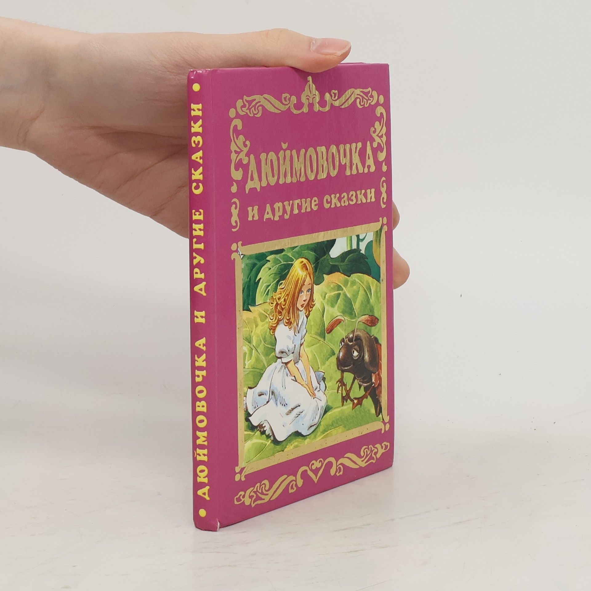 Дюймовочка и другие сказки. Dyuymovochka i drugiye skazki