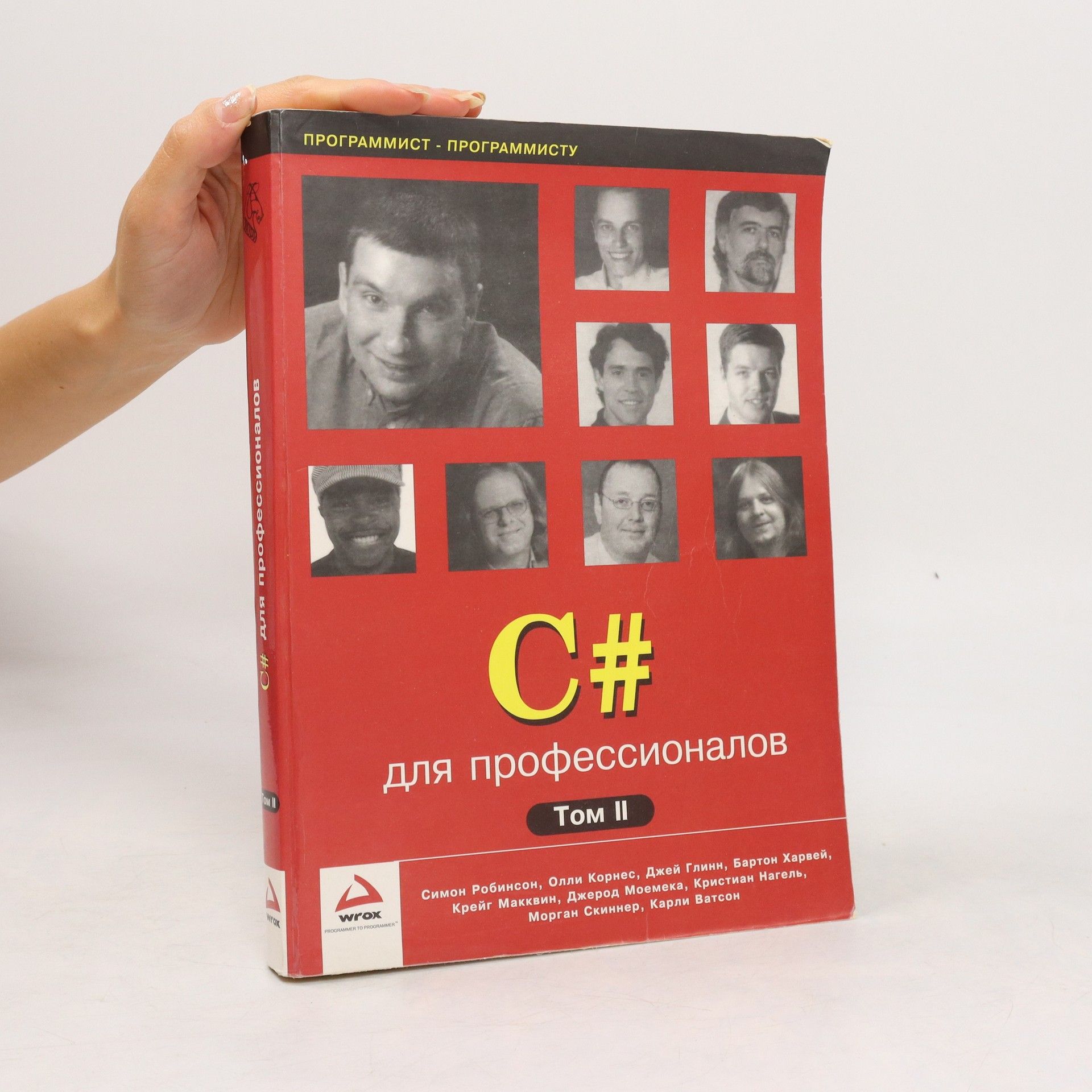 Kolektiv autorů C# для профессионалов. Tom 2 (C# dlya professionalov. Tom 2)