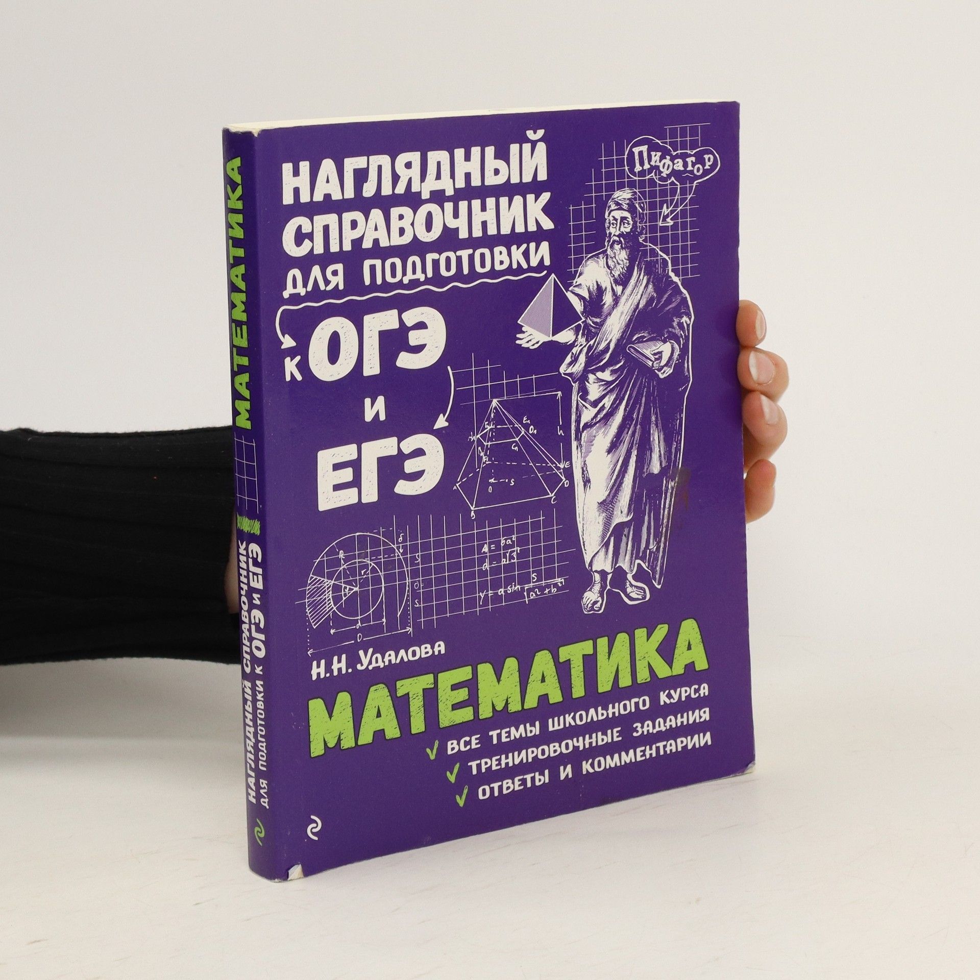 Наталья Николаевна Удалова Математика. Наглядный справочник для подготовки к ОГЭ и ЕГЭ