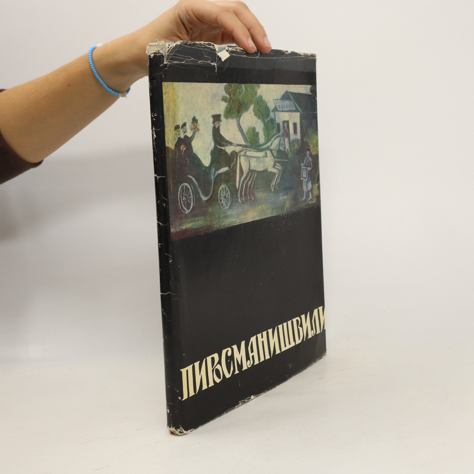 Kirill Mikhailovich Zdanevich  Нико Пиросмани. Niko Pirosmani