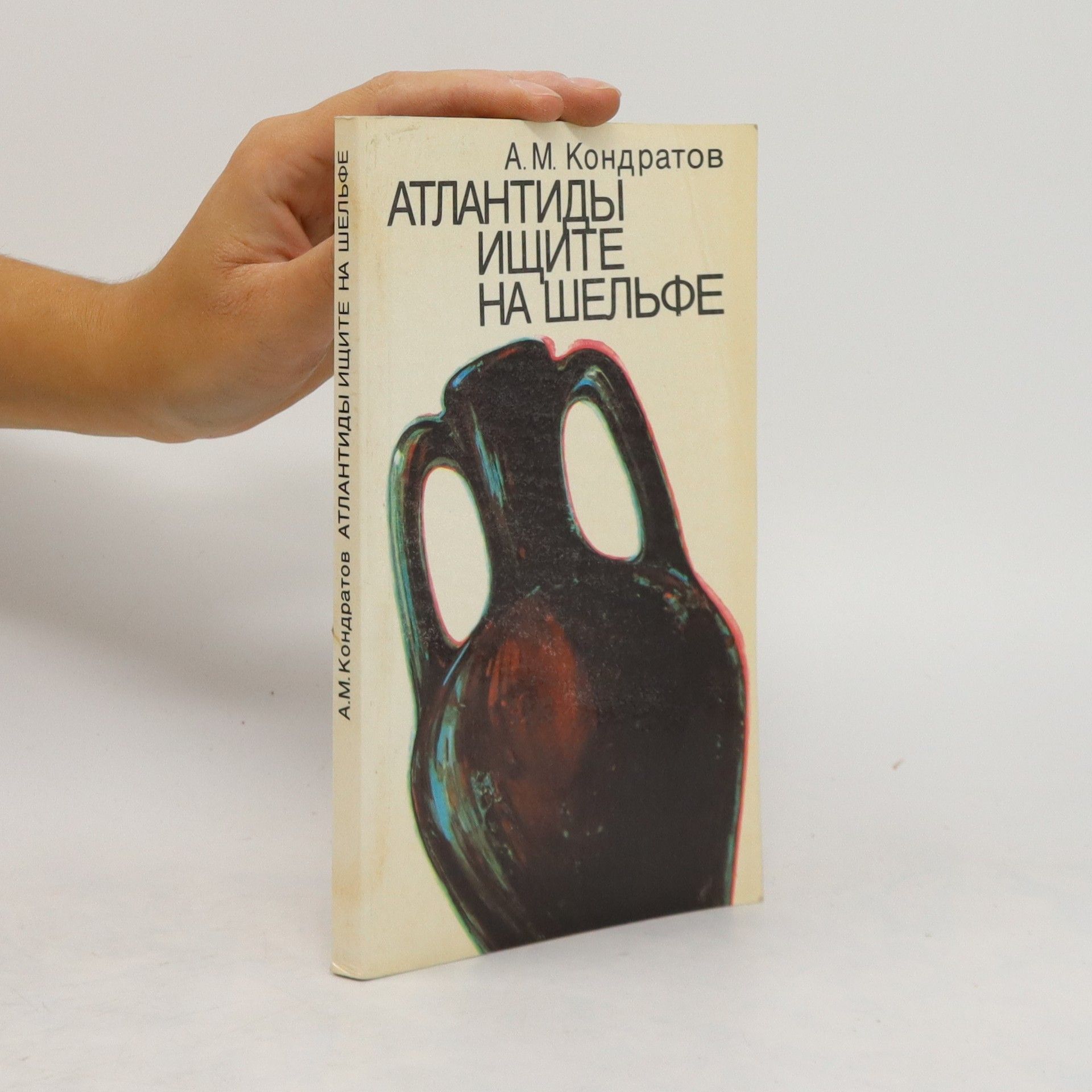 Александр Кондратов Атлантиды ищите на шельфе (Atlantidy ishhite na shelfe)