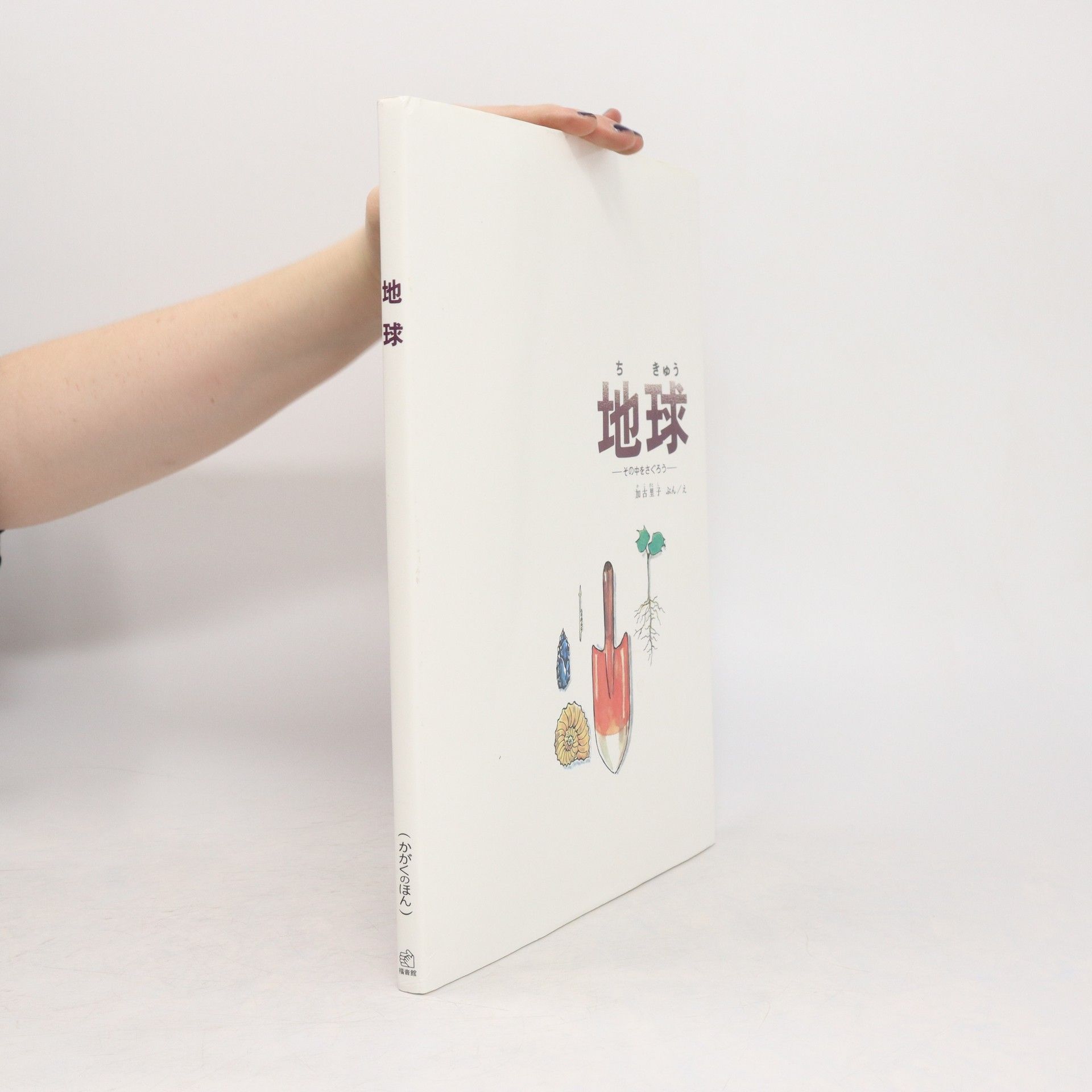 Kako Satoshi 地球. Chikyū