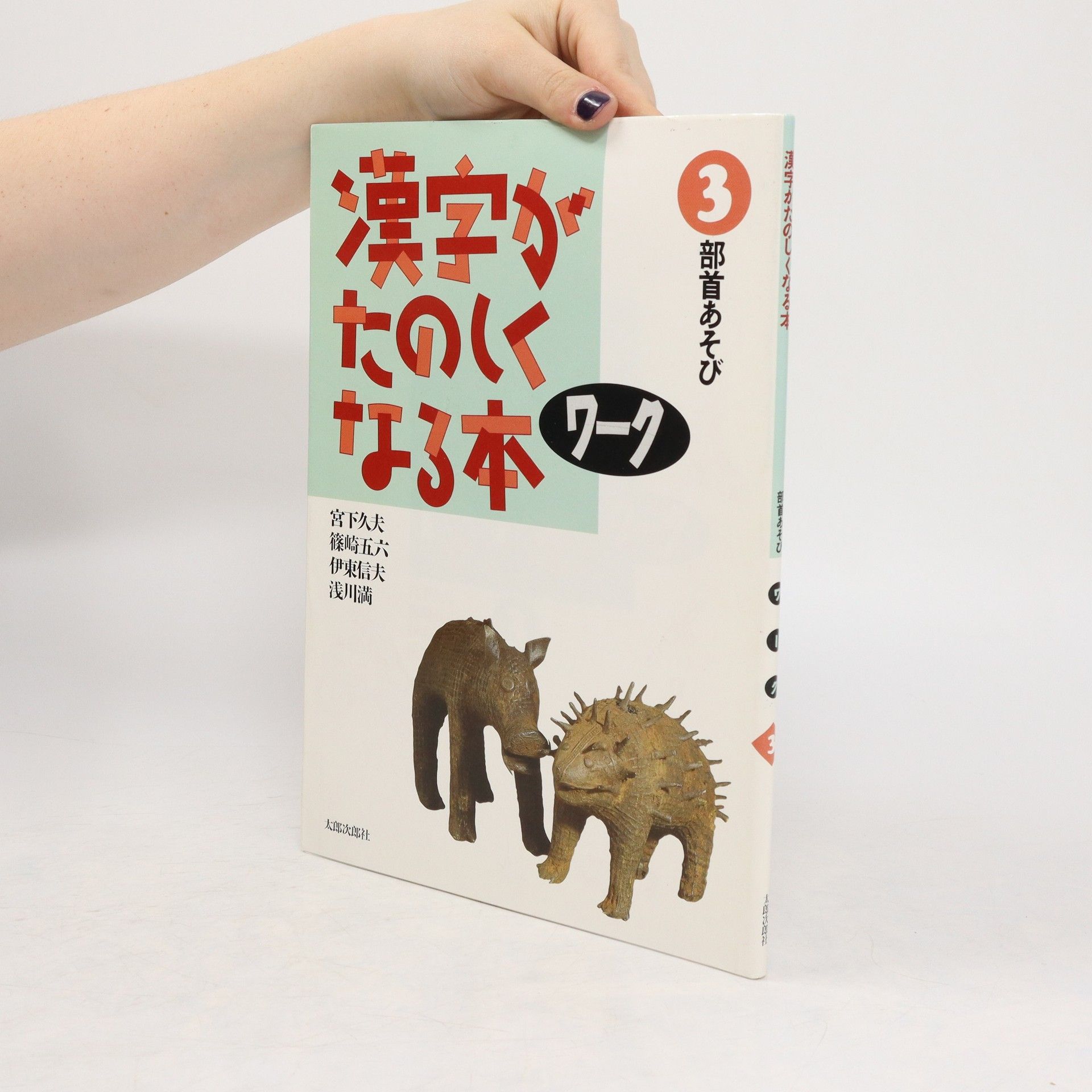 Autorenkollektiv 漢字がたのしくなる本ワーク 3. Kanji ga tanoshiku naru hon wāku 3