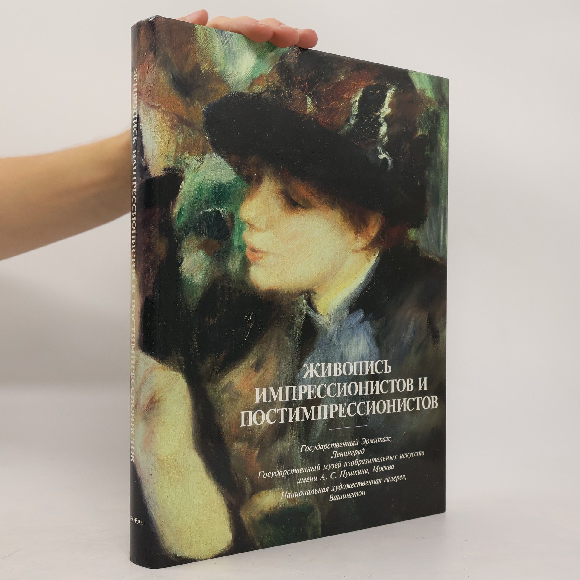 Autorenkollektiv Живопись импрессионистов и постимпрессионистов. Zhivopis' impressionistov i postimpressionistov