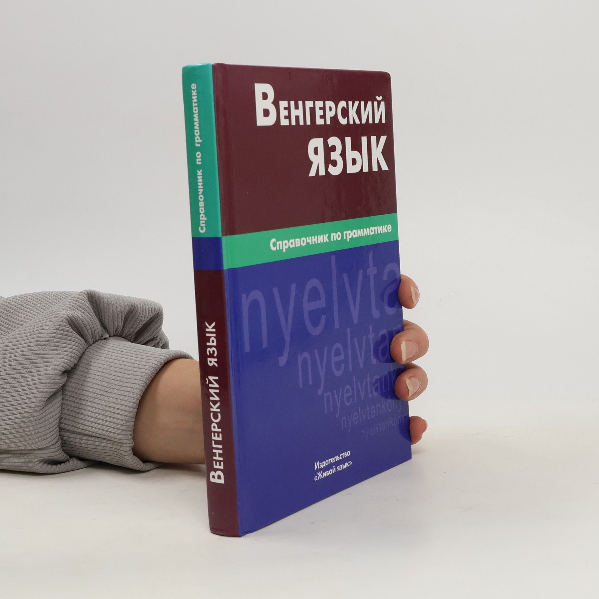 Antonina Petrovna Guskova Венгерский язык(Vengerskiy yazyk)