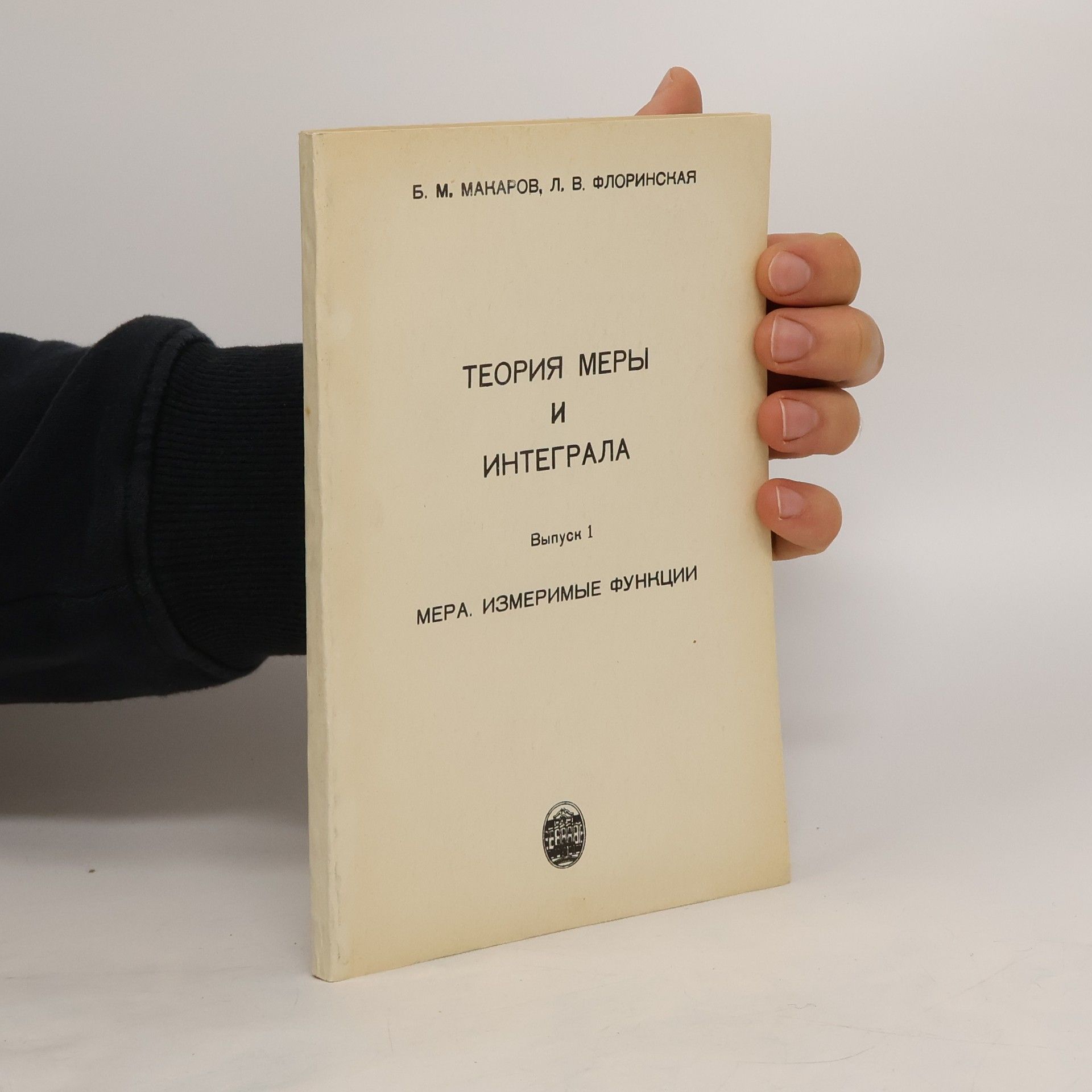 B. M. Manarov Флоринская теория меры и интеграла. Florinskaya teoriya mery i integrala