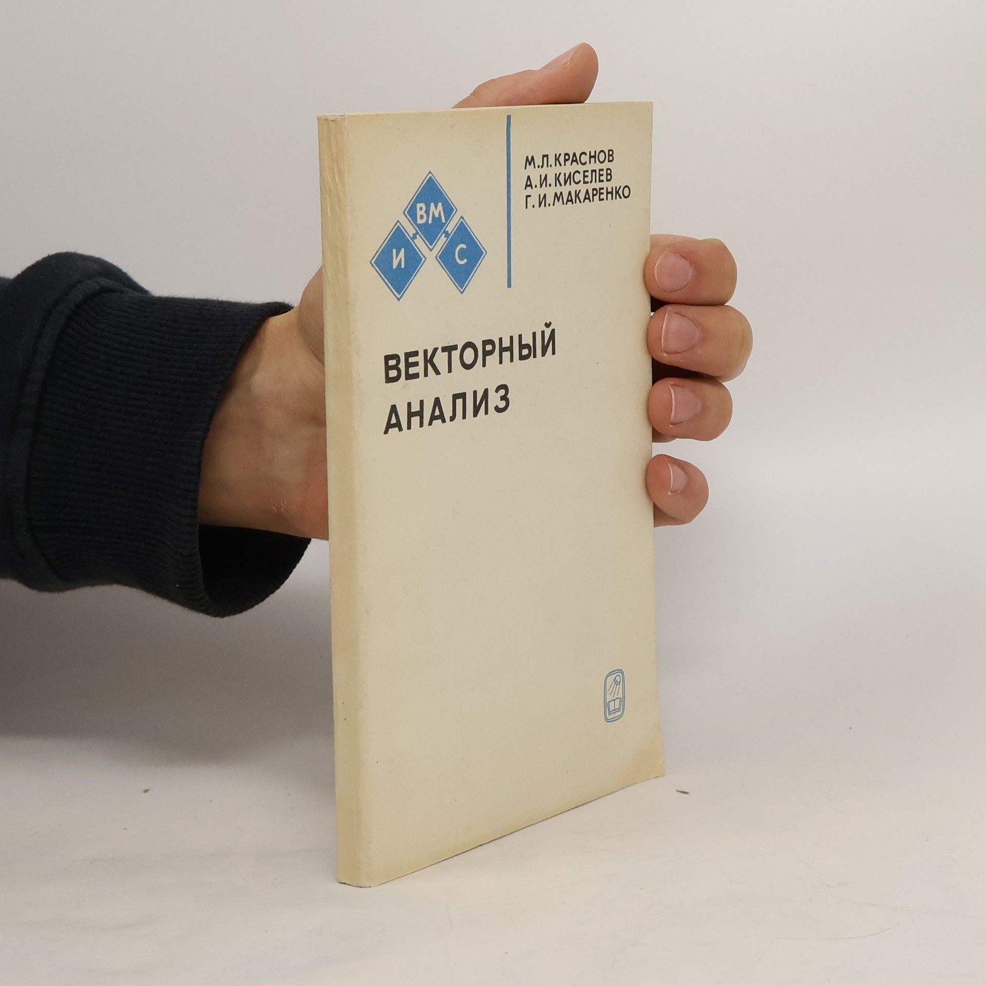 М.Л. Краснов Векторный анализ. Vektornyy analiz