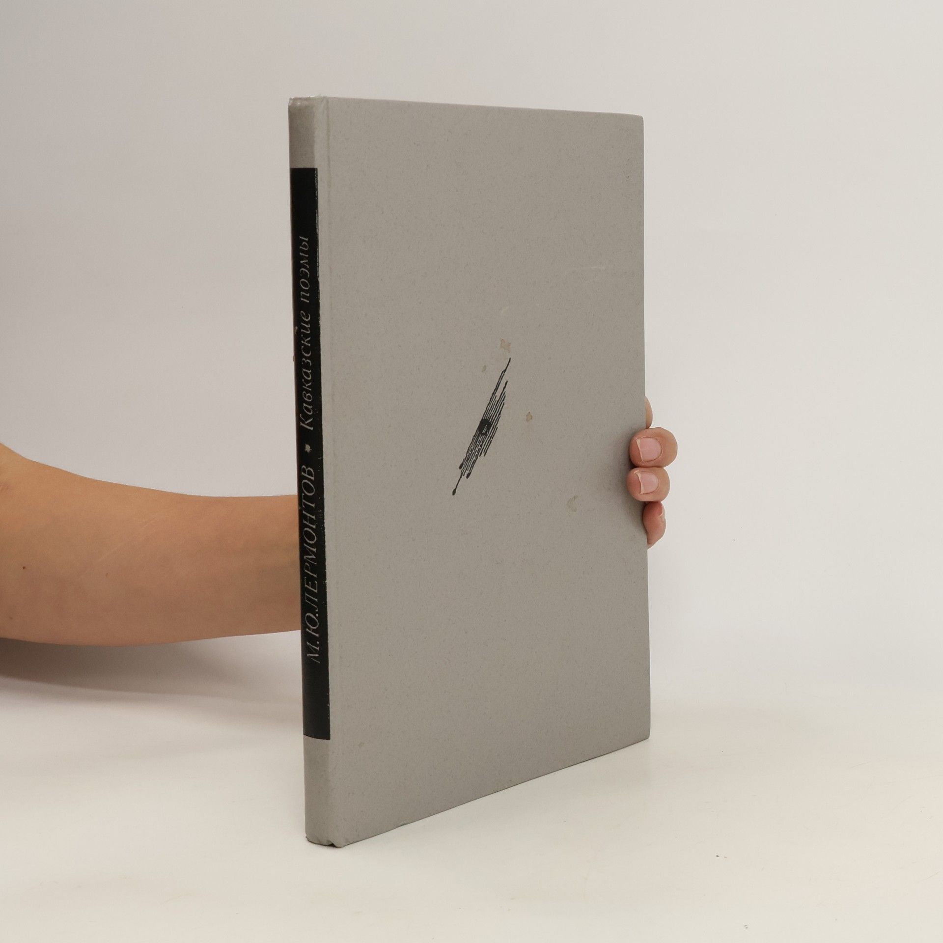 Кавказские поэмы(Kavkazskiye poemy)