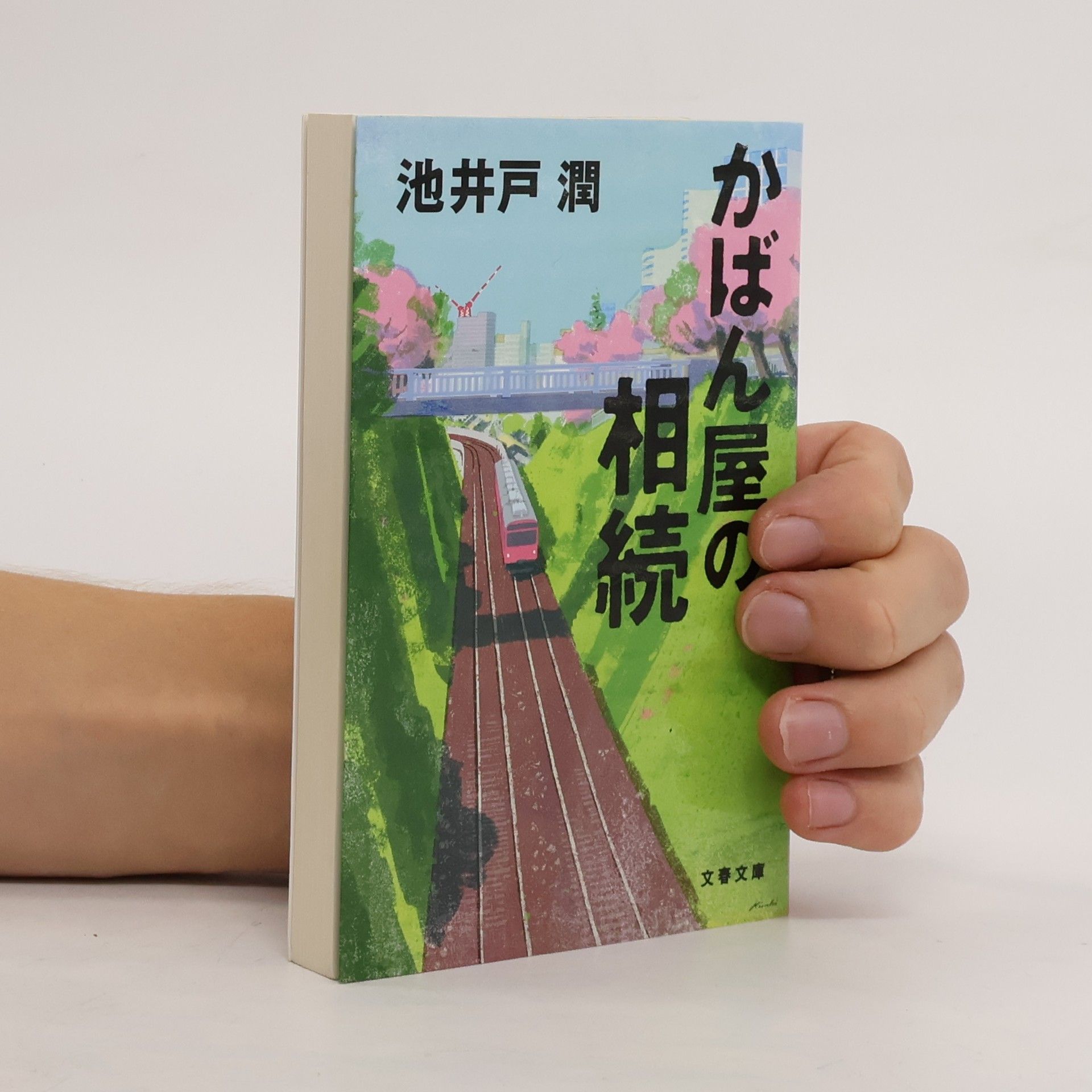 Jun Ikeido かばん屋の相続 Kaban-ya no sōzoku