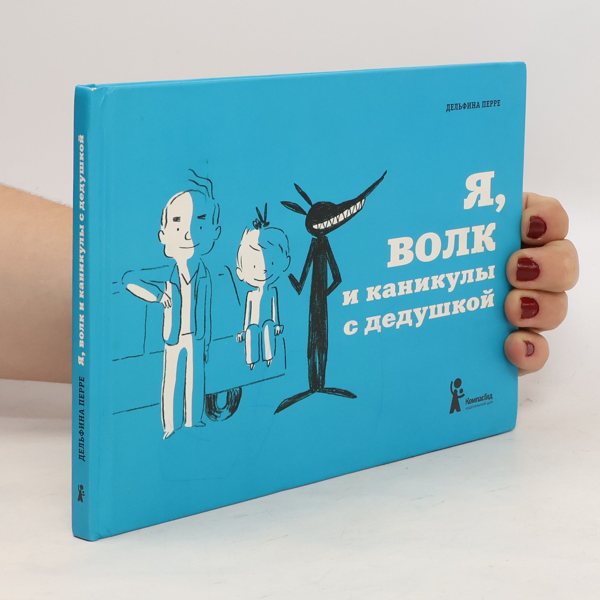 Дельфина Перре Я, волк и каникулы с дедушкой. Ya, volk i kanikuly s dedushkoy