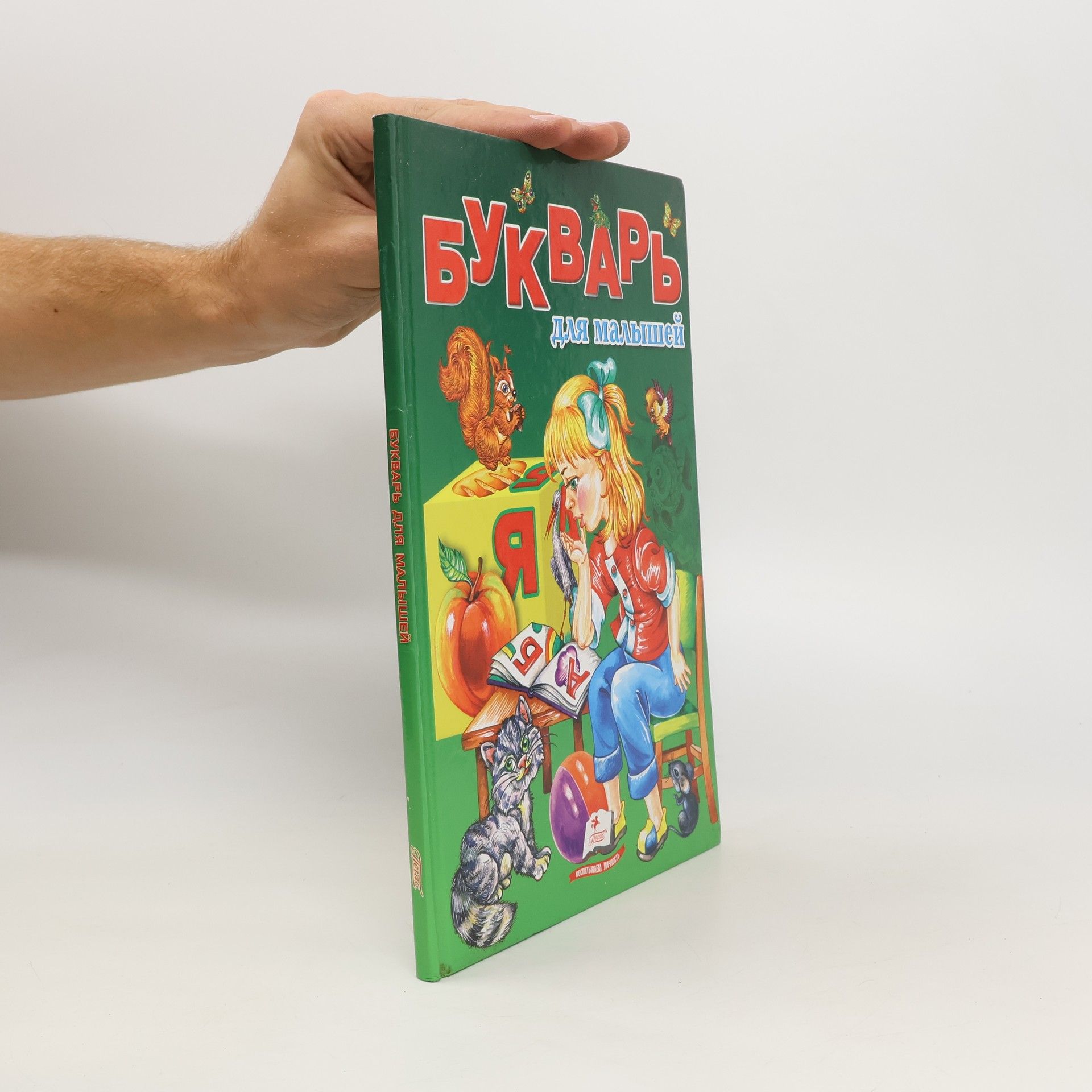 AA.VV. Букварь для малышей. Bukvar' dlya malyshey