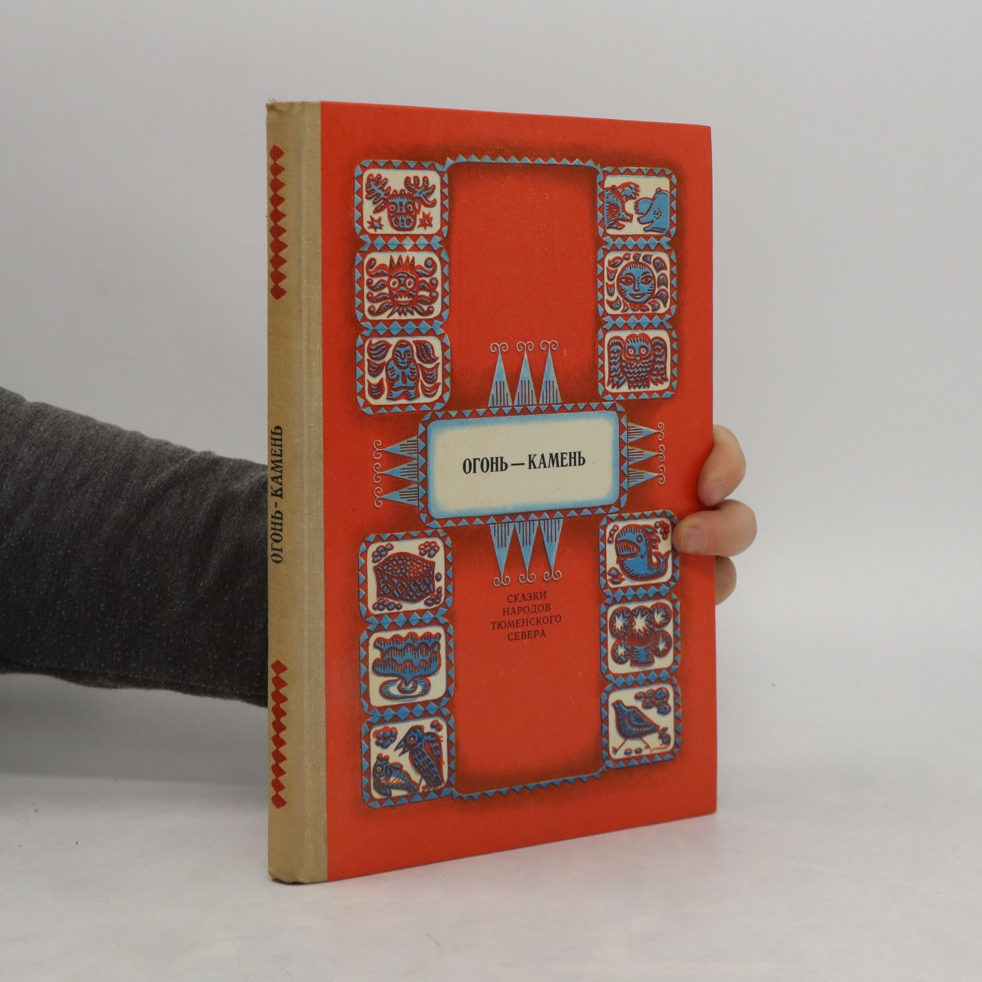 Autorenkollektiv Огонь-камен. Ogon-kamen