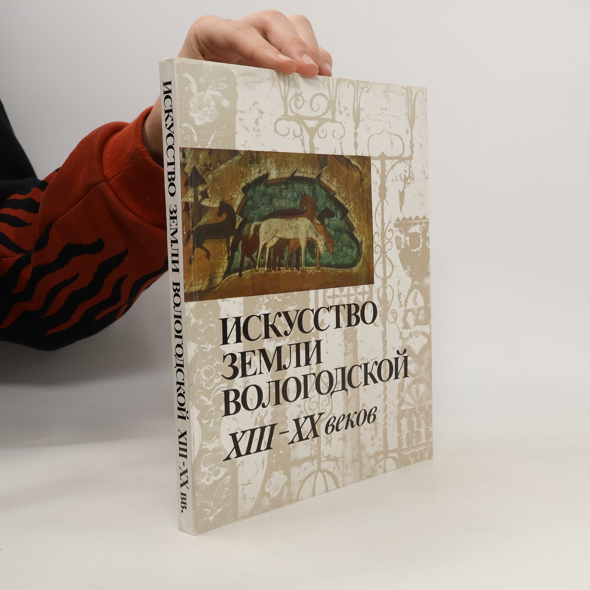А. В. Пантелеев Искусство земли Вологодской XIII-XX веков. Iskusstvo zemli Vologodskojj XIII-XX vekov