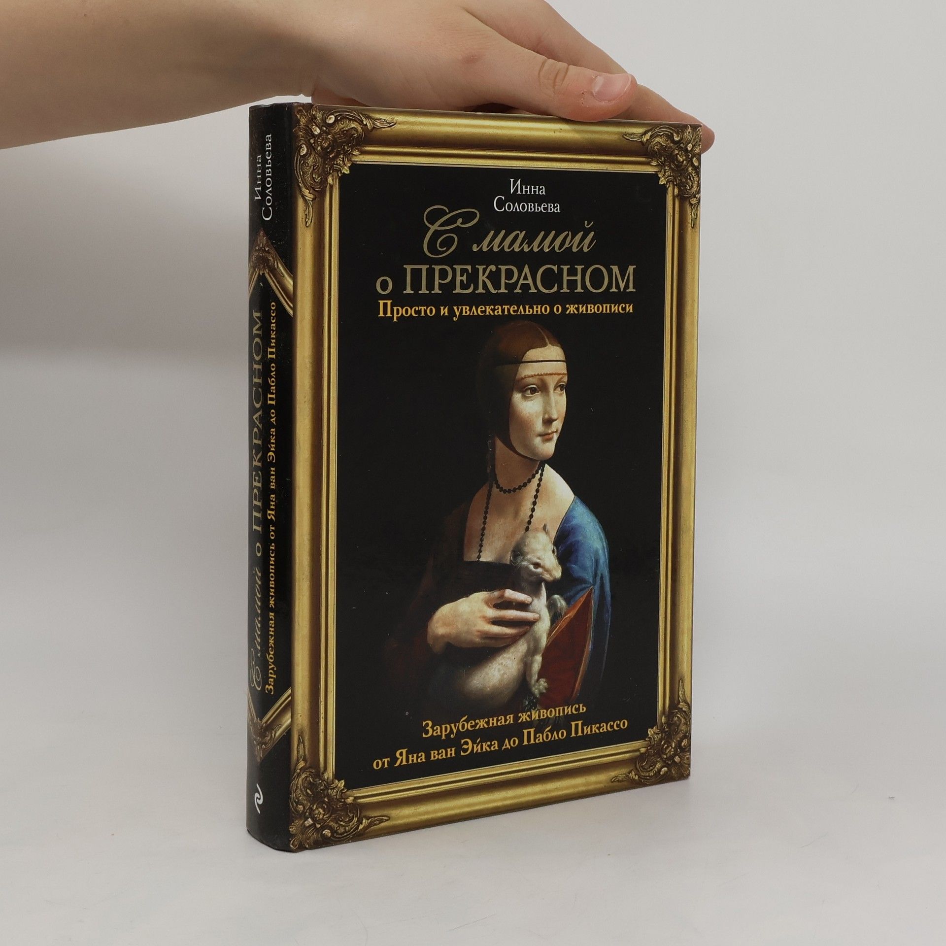 Inna Solovieva C мамой o прекрасhom просто и увлекательно о живописи. S mamoy o prekrashom prosto i uvlekatel'no o zhivopisi