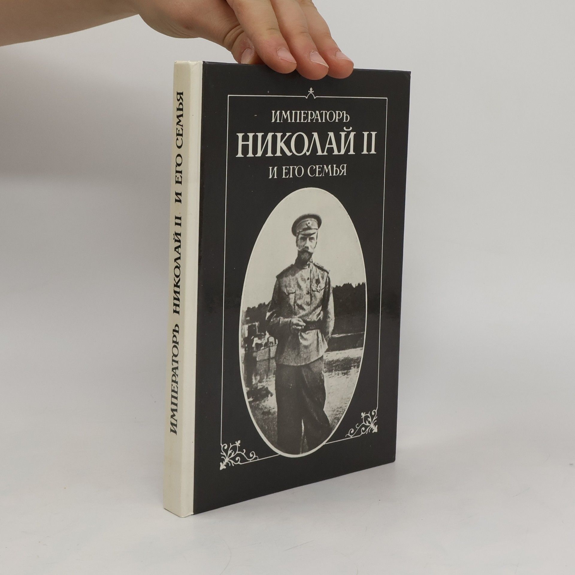 Pierre Gilliard   Императорь Hиколай II. и его семья. Imperator' Nikolay II. i yego sem'ya