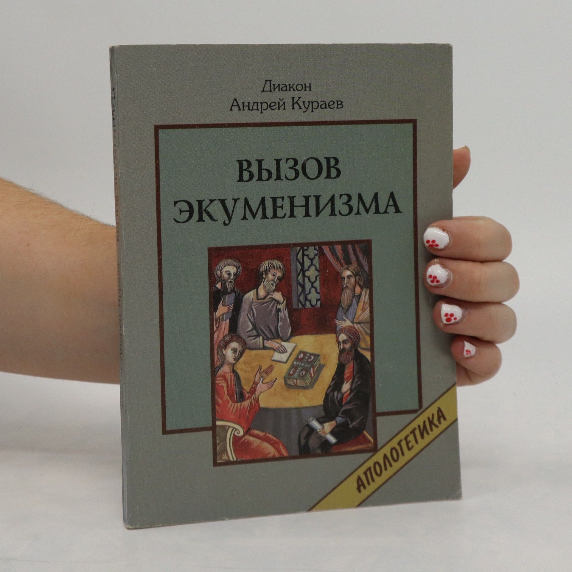 Андрей Кураев Вызов экуменизма. Vyzov ekumenizma