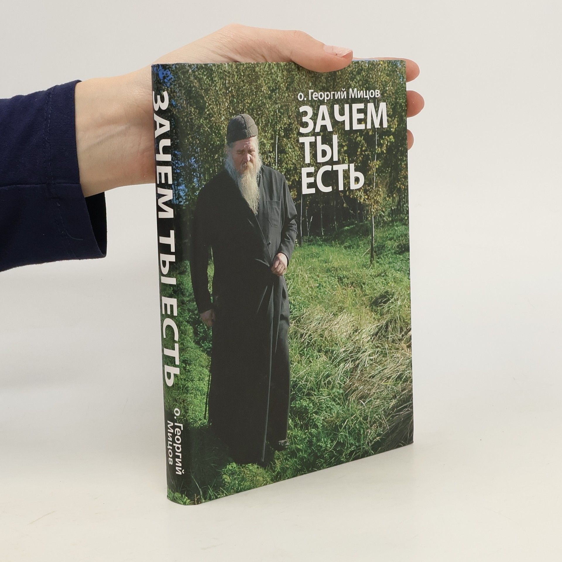 О. Георгий Мицов Зачем ты есть? Zachem ty yest'?