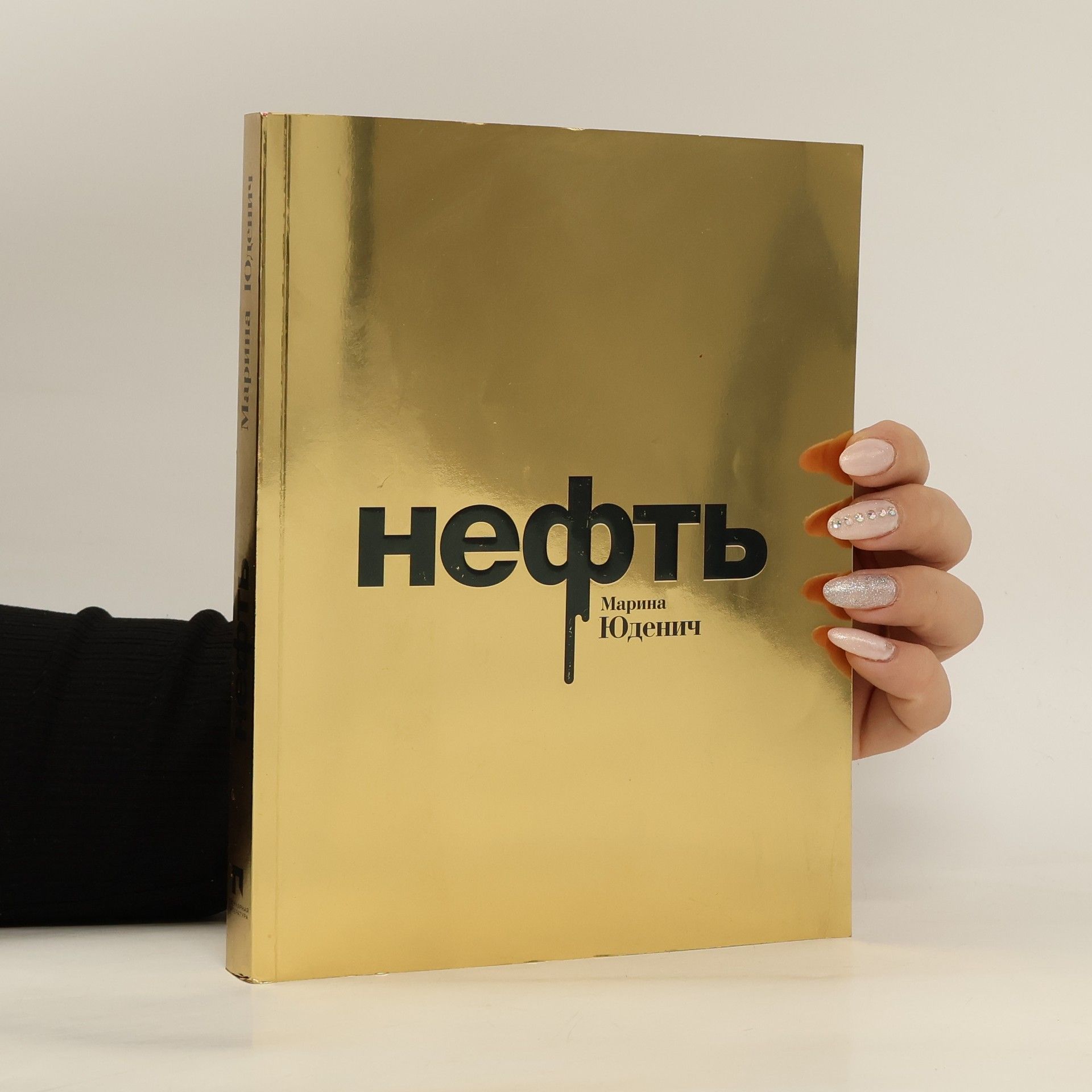 Marina Andreevna Judenič Нефть. Neft