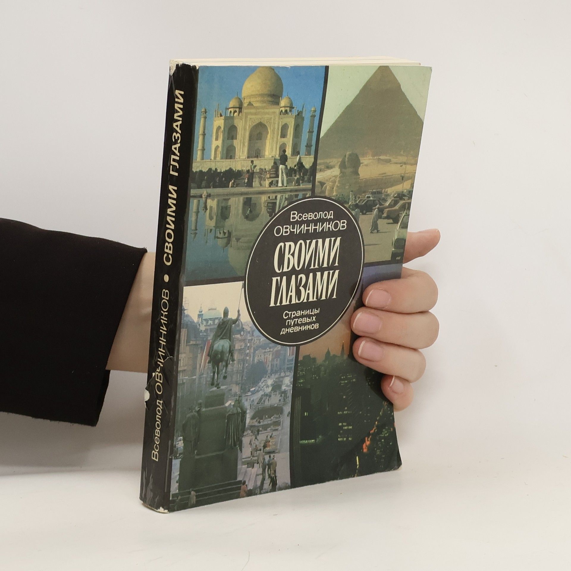 Всеволод Владимирович Овчинников Своими глазами. Svoimi glazami