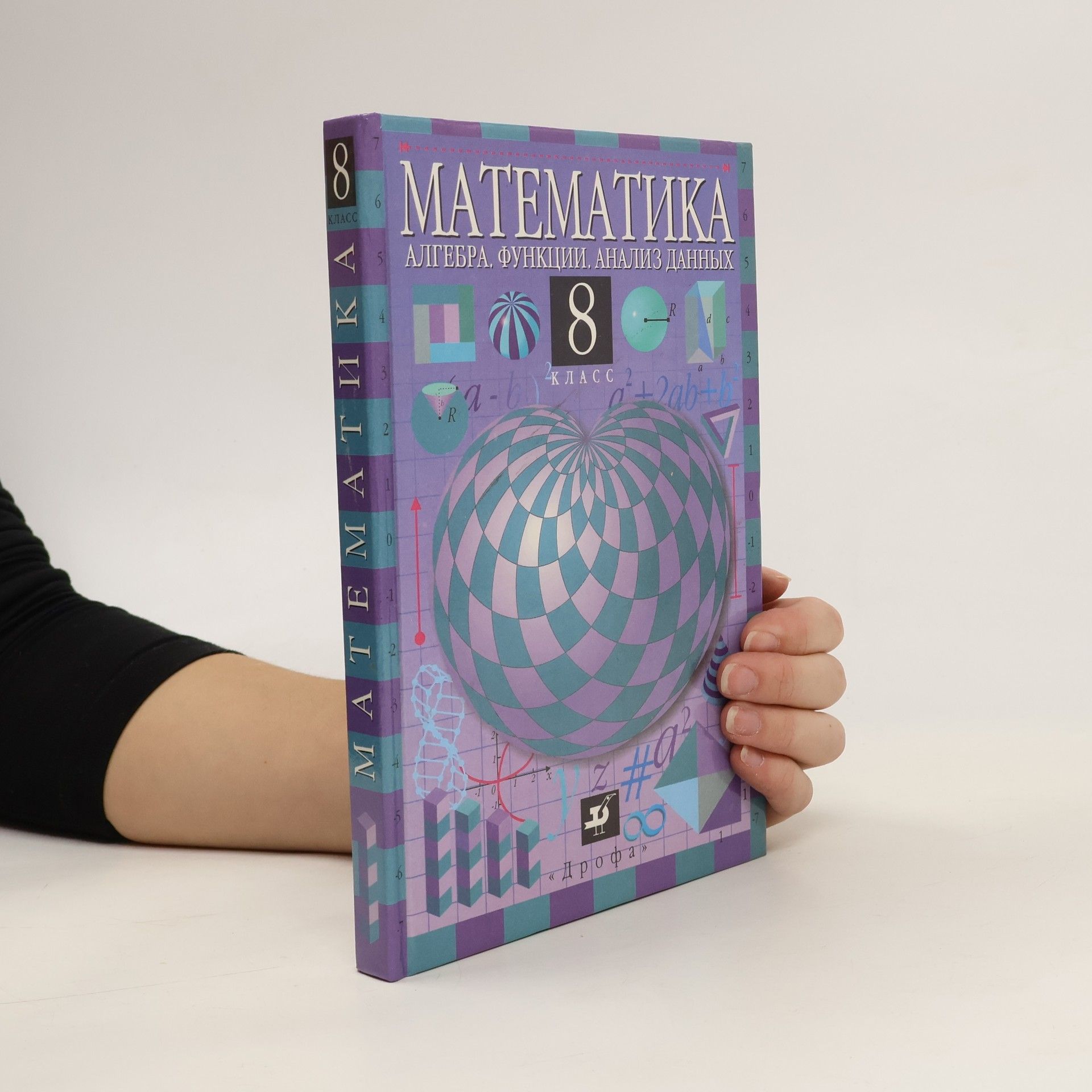 Collectif d'auteurs МАТЕМАТИКА. АЛГЕБРА.ФУНКЦИИ.АНАЛИЗ ДАННЫХ 8 / MATEMATIKA ALGEBRA. FUNKTSII. ANALIZ DANNYKH 8