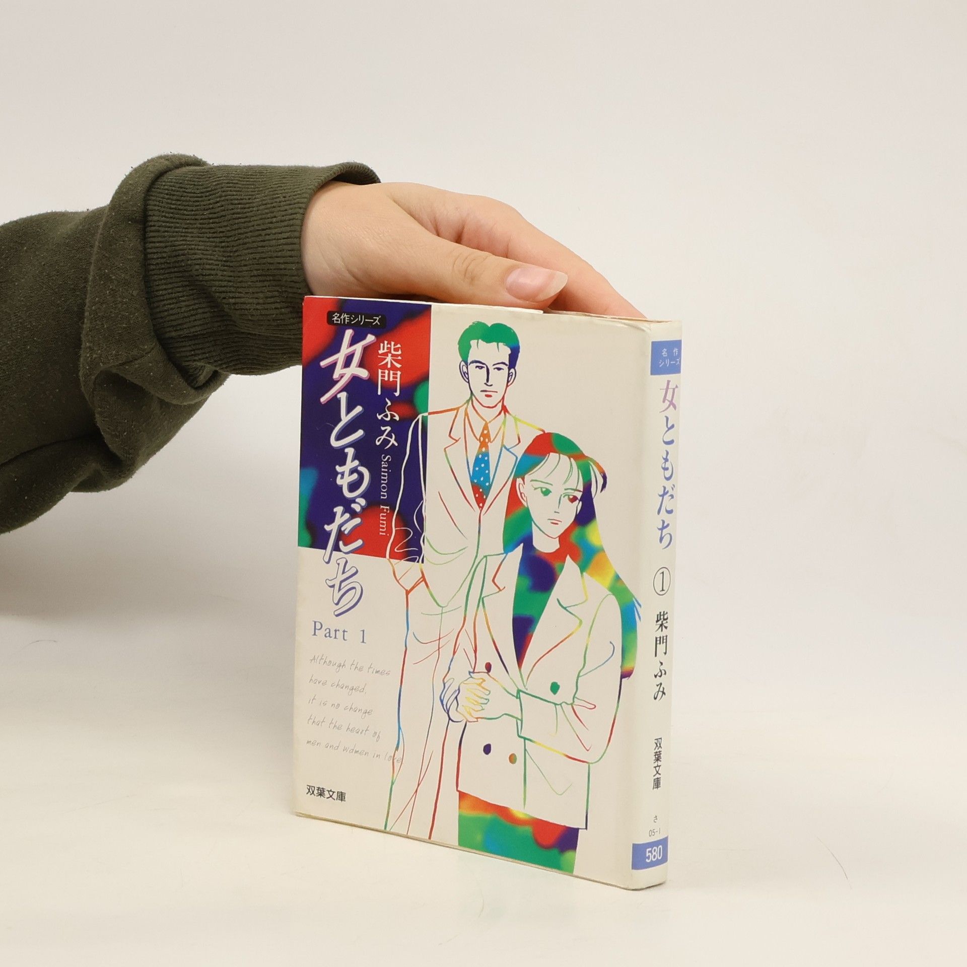 ふみ・柴門 女ともだち