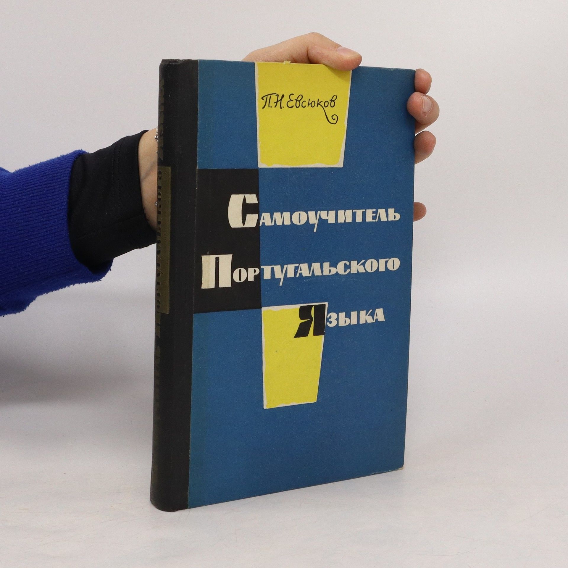 Петр Никитович Евсюков  Cамоучитель португальского языка. Camouchitel' portugal'skogo yazyka