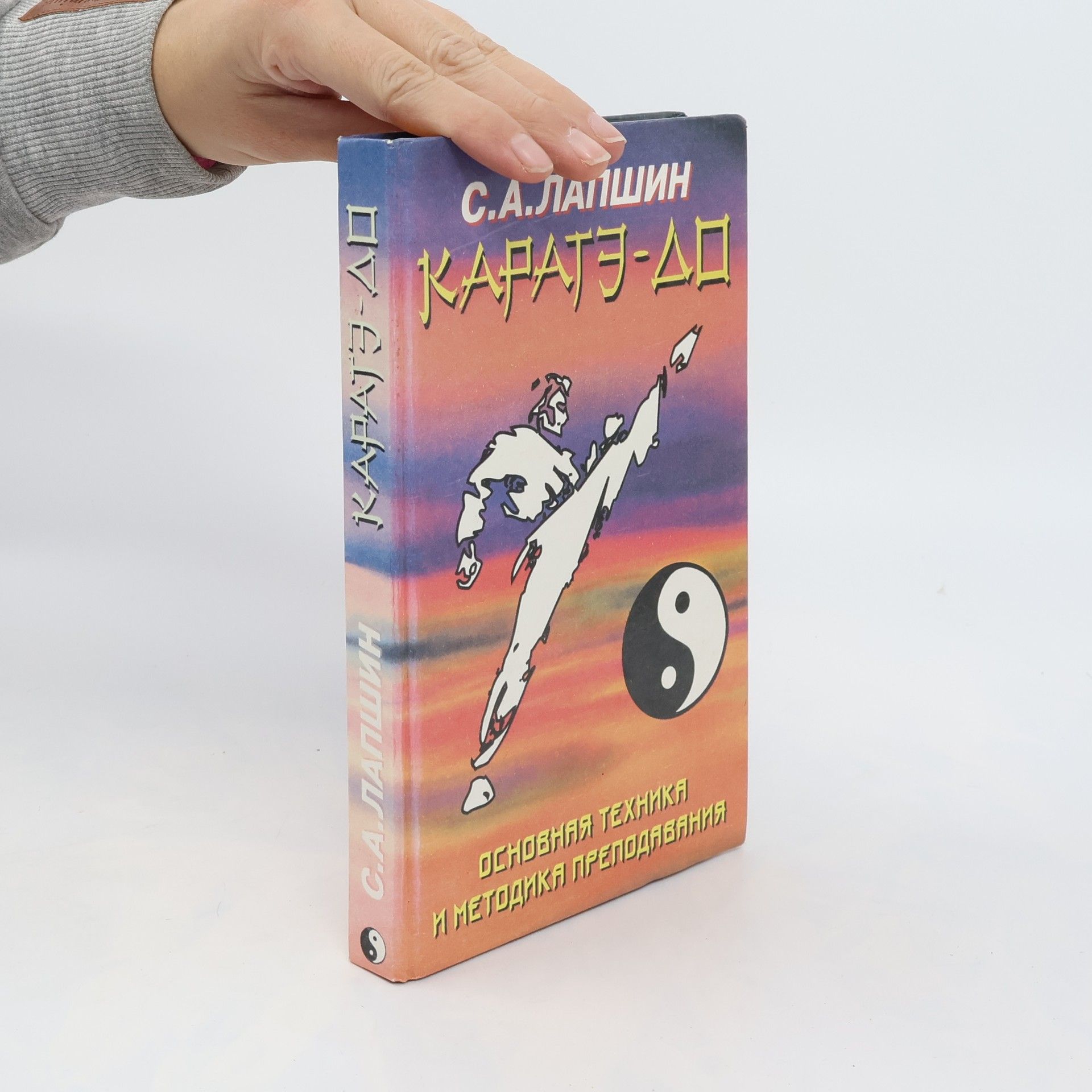 C. A. Лапшин Каратэ-до. Karate-do