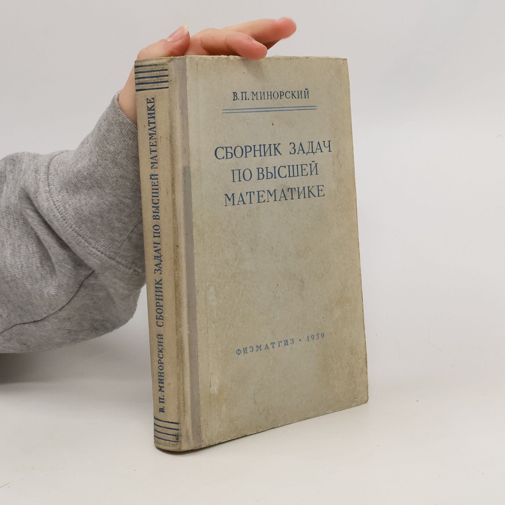 Василий Павлович Минорский Сборник задач по высшей математике. Sbornik zadach po vysshey matematike