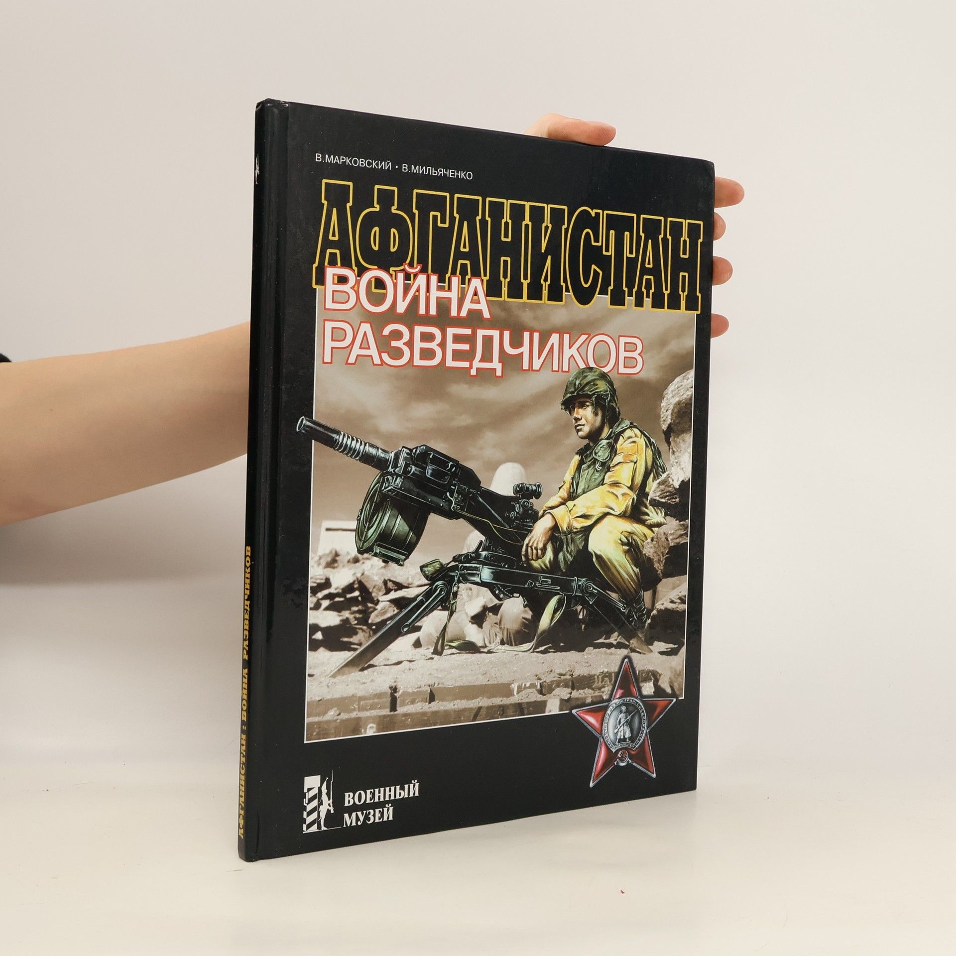 AA.VV. Афганистан, война, разведчики. Afganistan, vojjna, razvedchikov