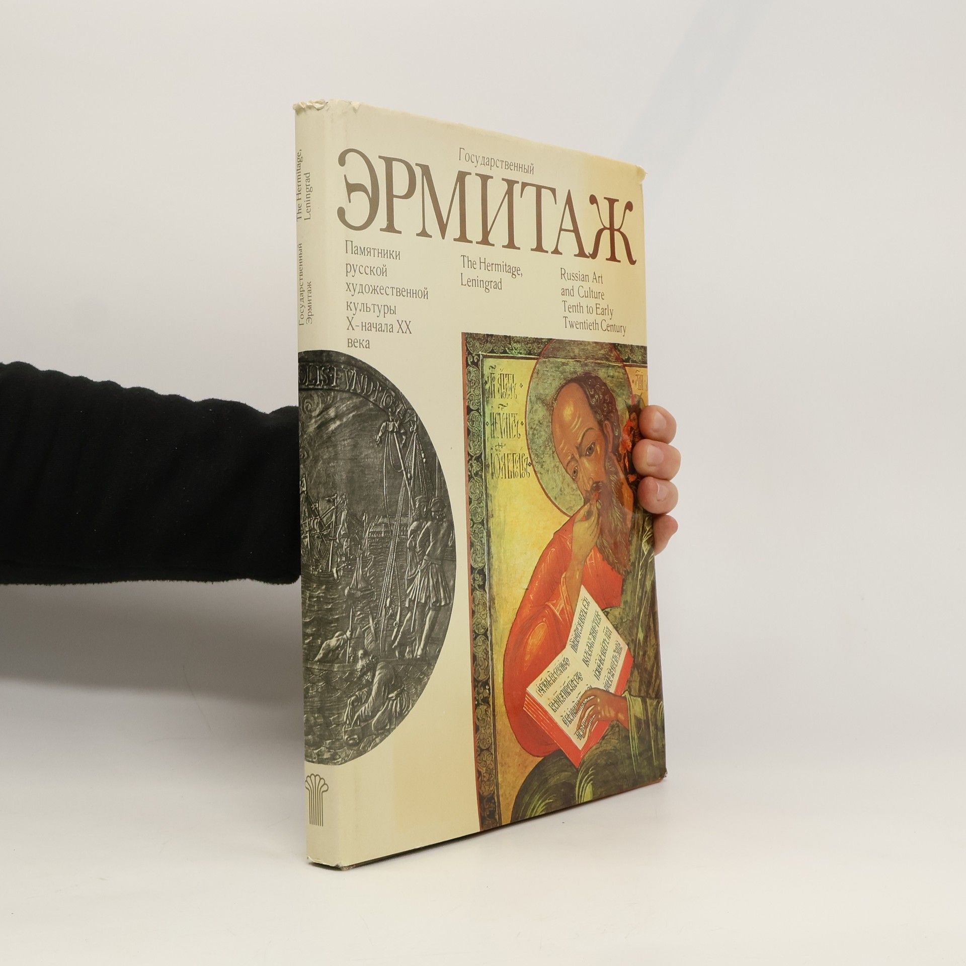 Auteurscollectief Государственный Эрмитаж. Памятники русской художественной культуры Х-начала ХХ века (Gosudarstvennyjj EHrmitazh. Pamjatniki russkojj khudozhestvennojj kultury X-nachala XX veka)