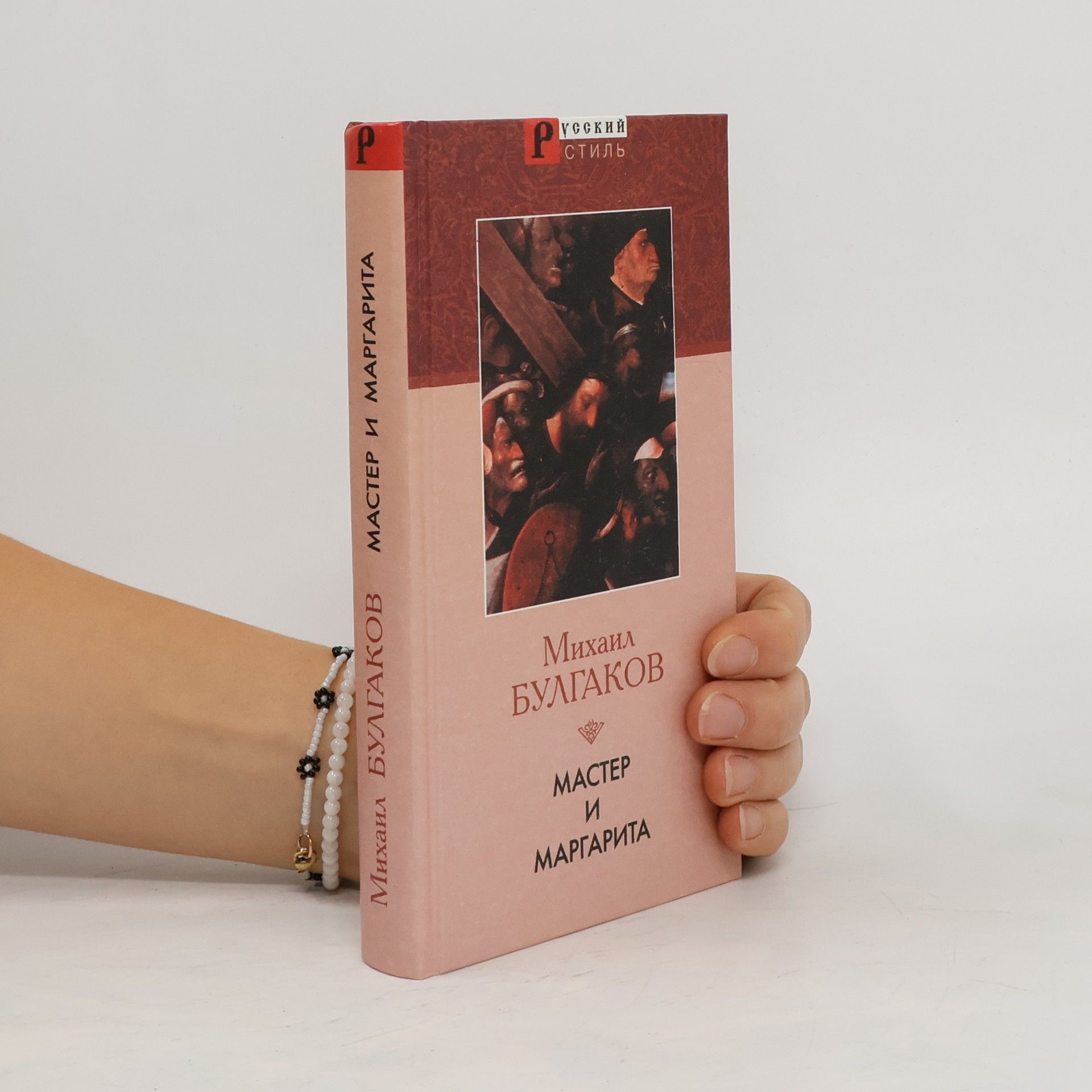 Михаил Афанасиевич Булгаков Мастер и Маргарита. Master i Margarita