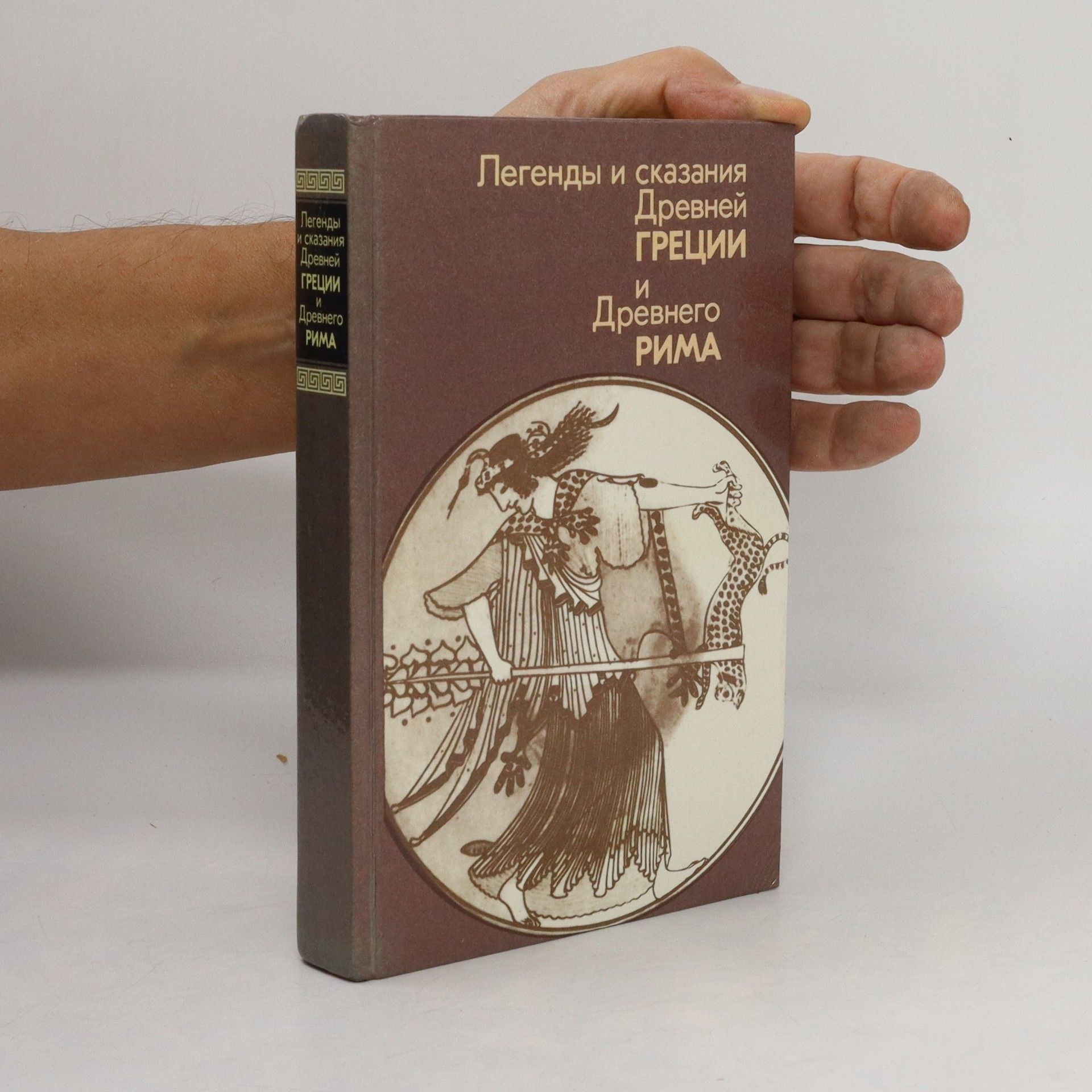 Autorenkollektiv Легенды и сказания Древней Греции и Древнего Рима